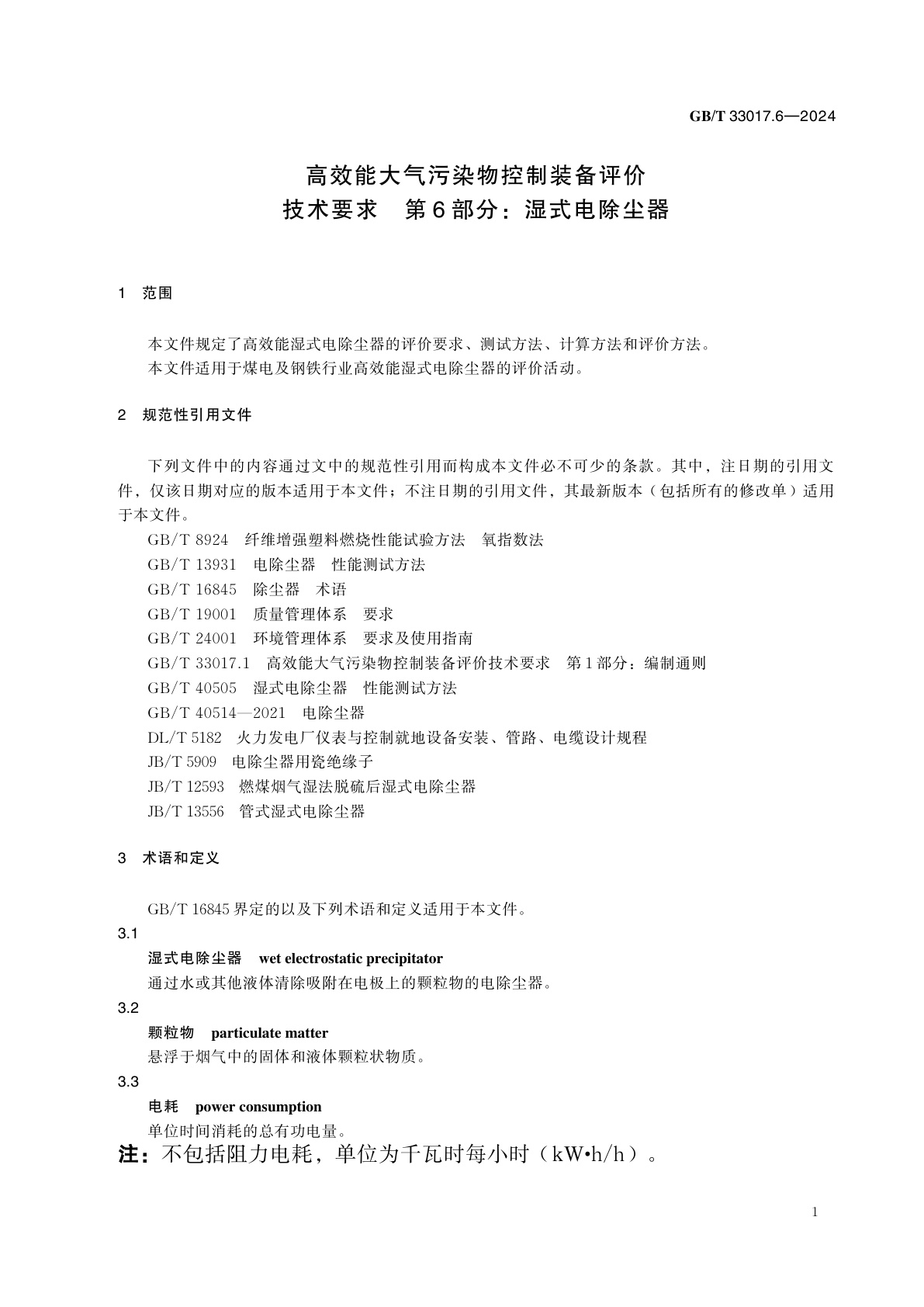 GB/T 33017.6-2024 高效能大气污染物控制装备评价技术要求　第6部分：湿式电除尘器