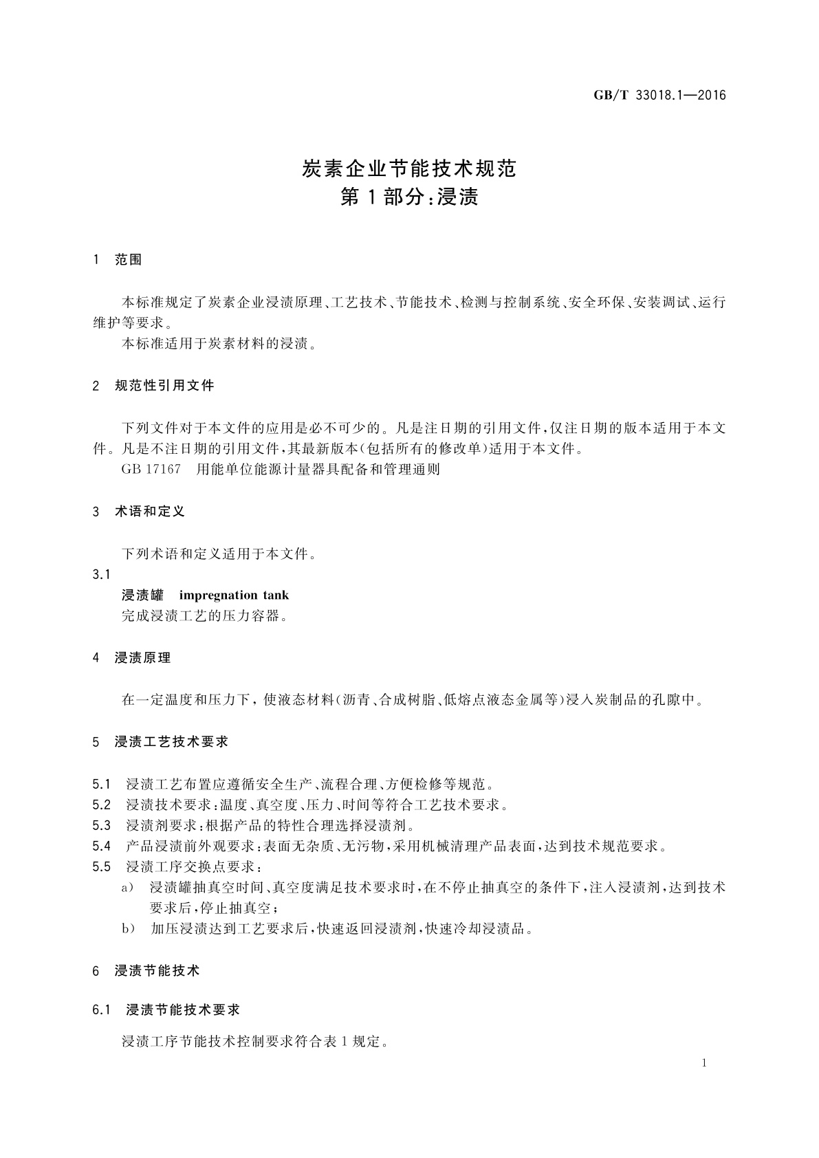 GB/T 33018.1-2016 炭素企业节能技术规范　第1部分：浸渍