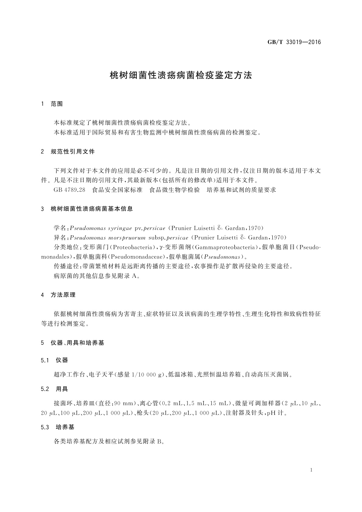 GB/T 33019-2016 桃树细菌性溃疡病菌检疫鉴定方法