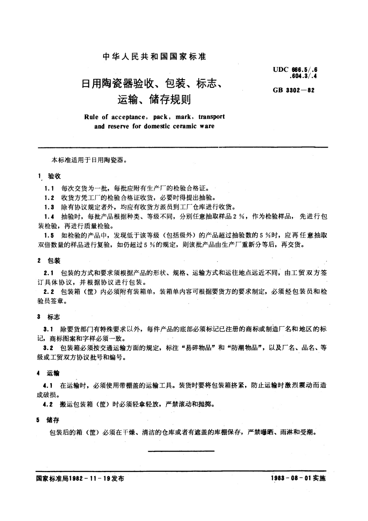 GB/T 3302-1982 日用陶瓷器验收、包装、标志、运输、储存规则