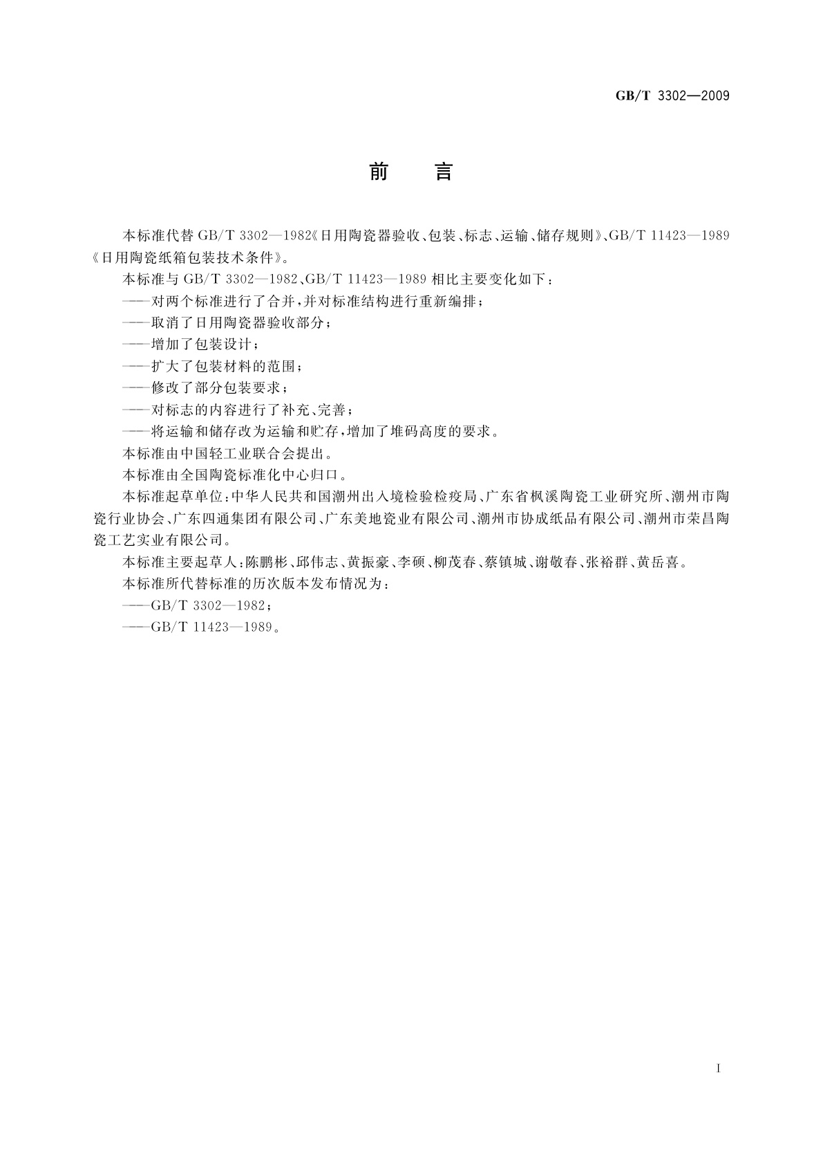 GB/T 3302-2009 日用陶瓷器包装、标志、运输、贮存规则