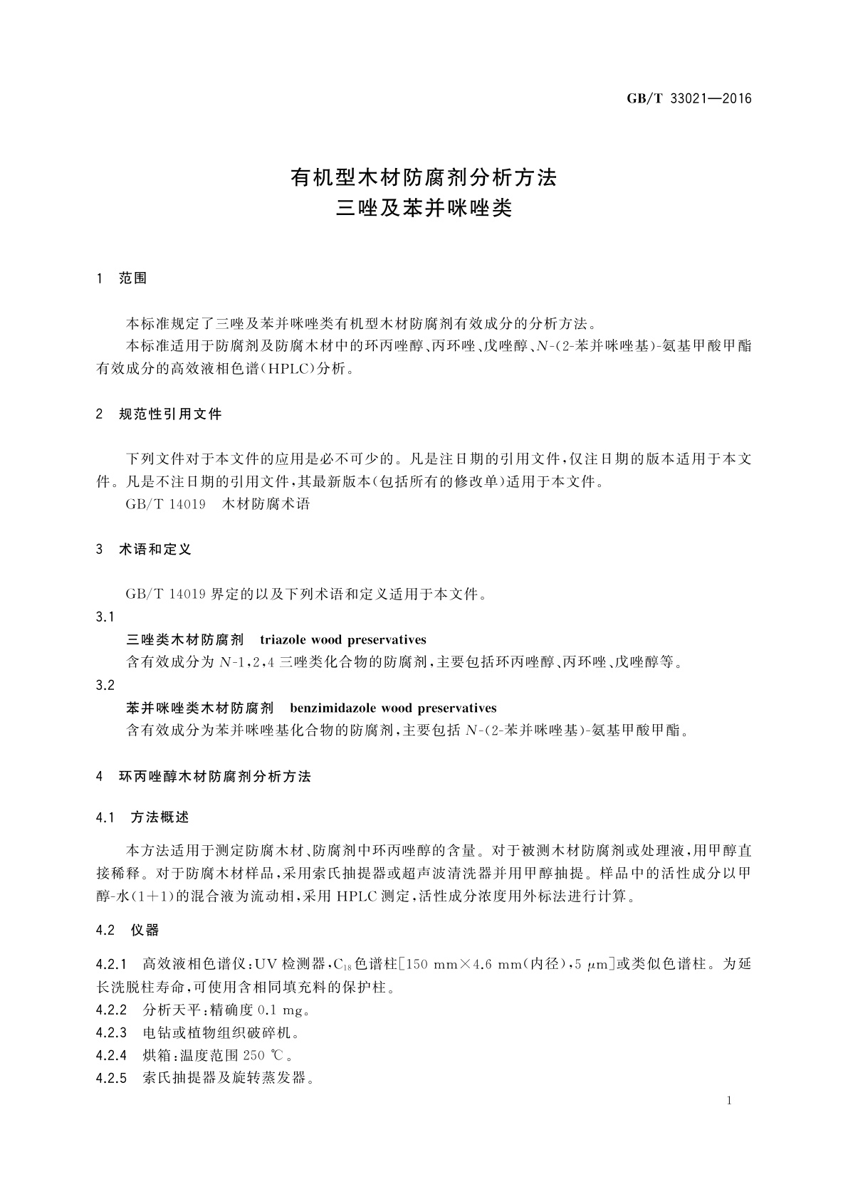 GB/T 33021-2016 有机型木材防腐剂分析方法三唑及苯并咪唑类
