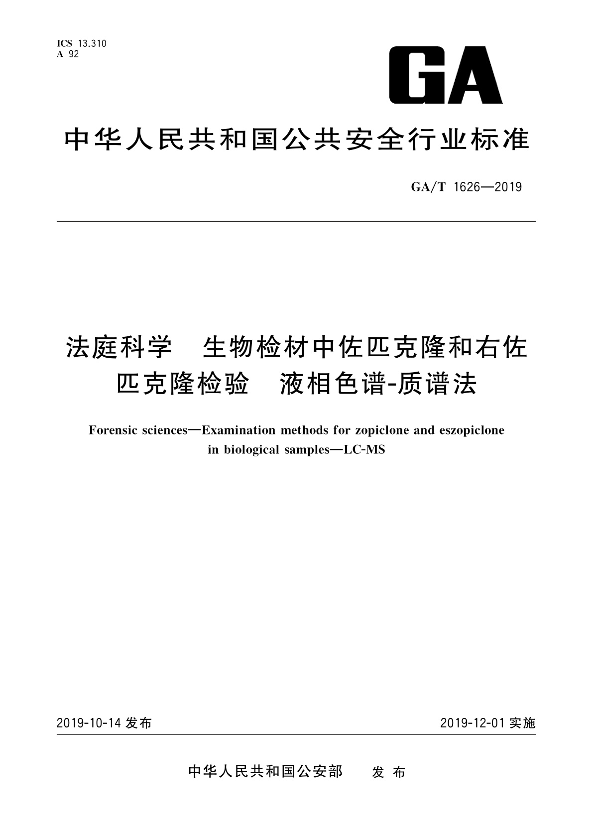 GA/T 1626-2019 法庭科学　生物检材中佐匹克隆和右佐匹克隆检验　液相色谱-质谱法