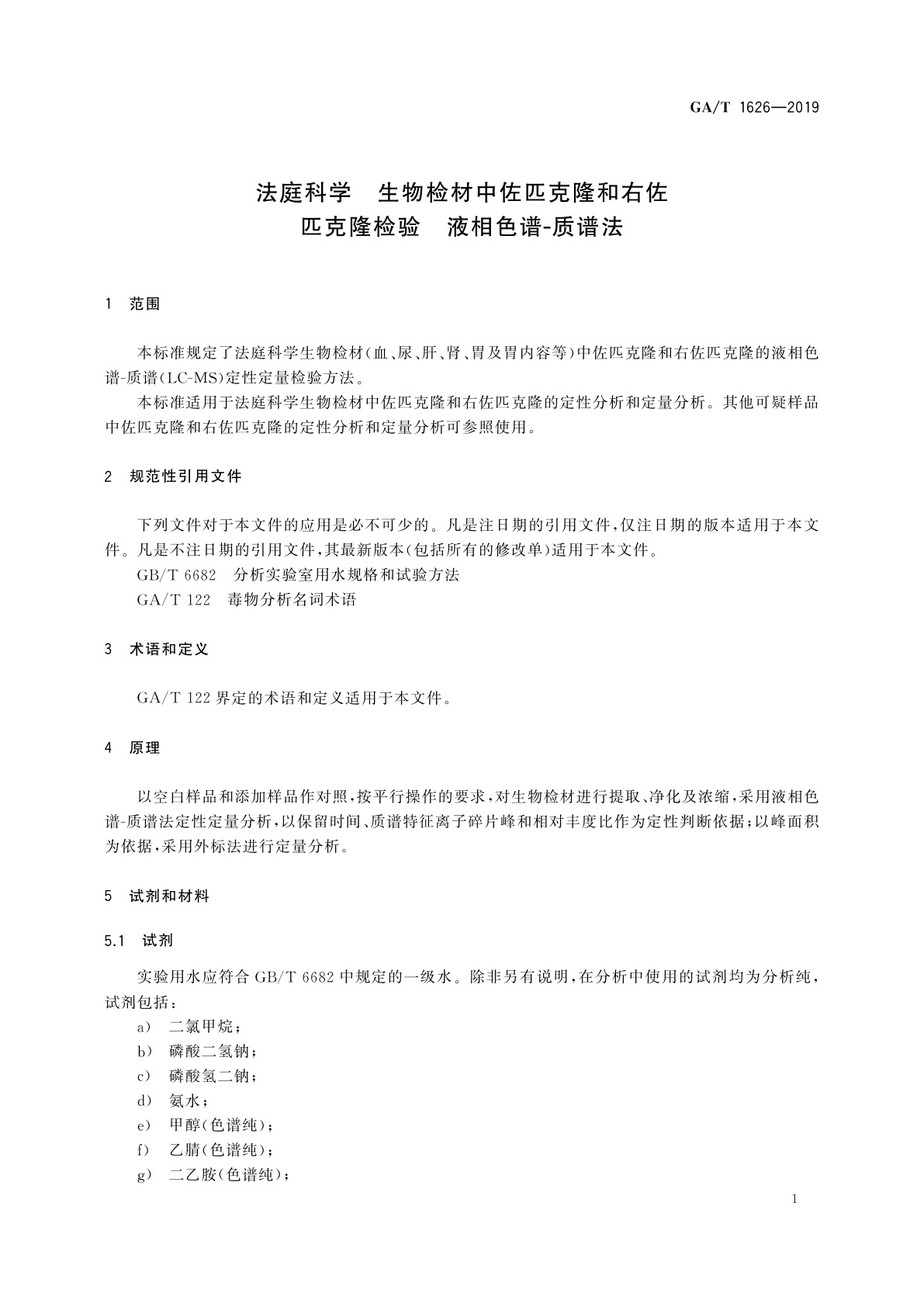 GA/T 1626-2019 法庭科学　生物检材中佐匹克隆和右佐匹克隆检验　液相色谱-质谱法