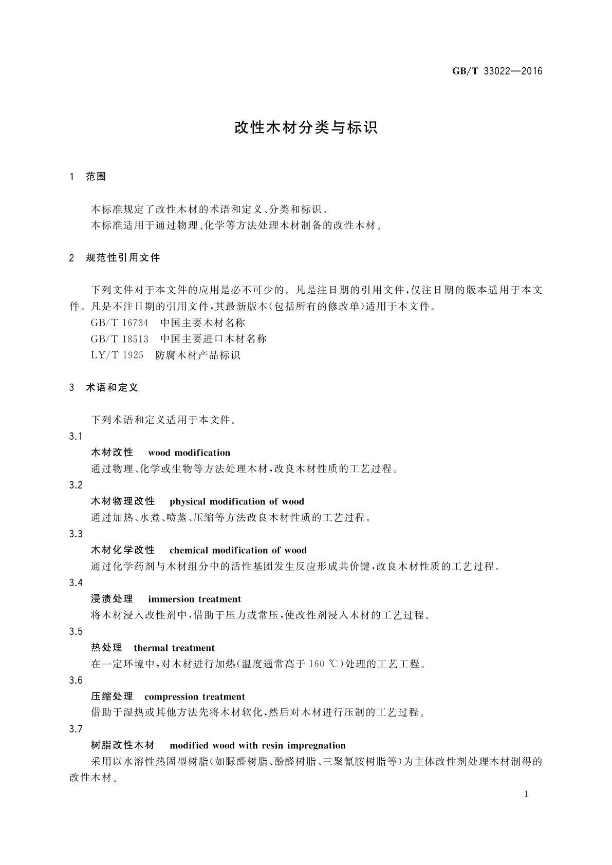 GB/T 33022-2016 改性木材分类与标识