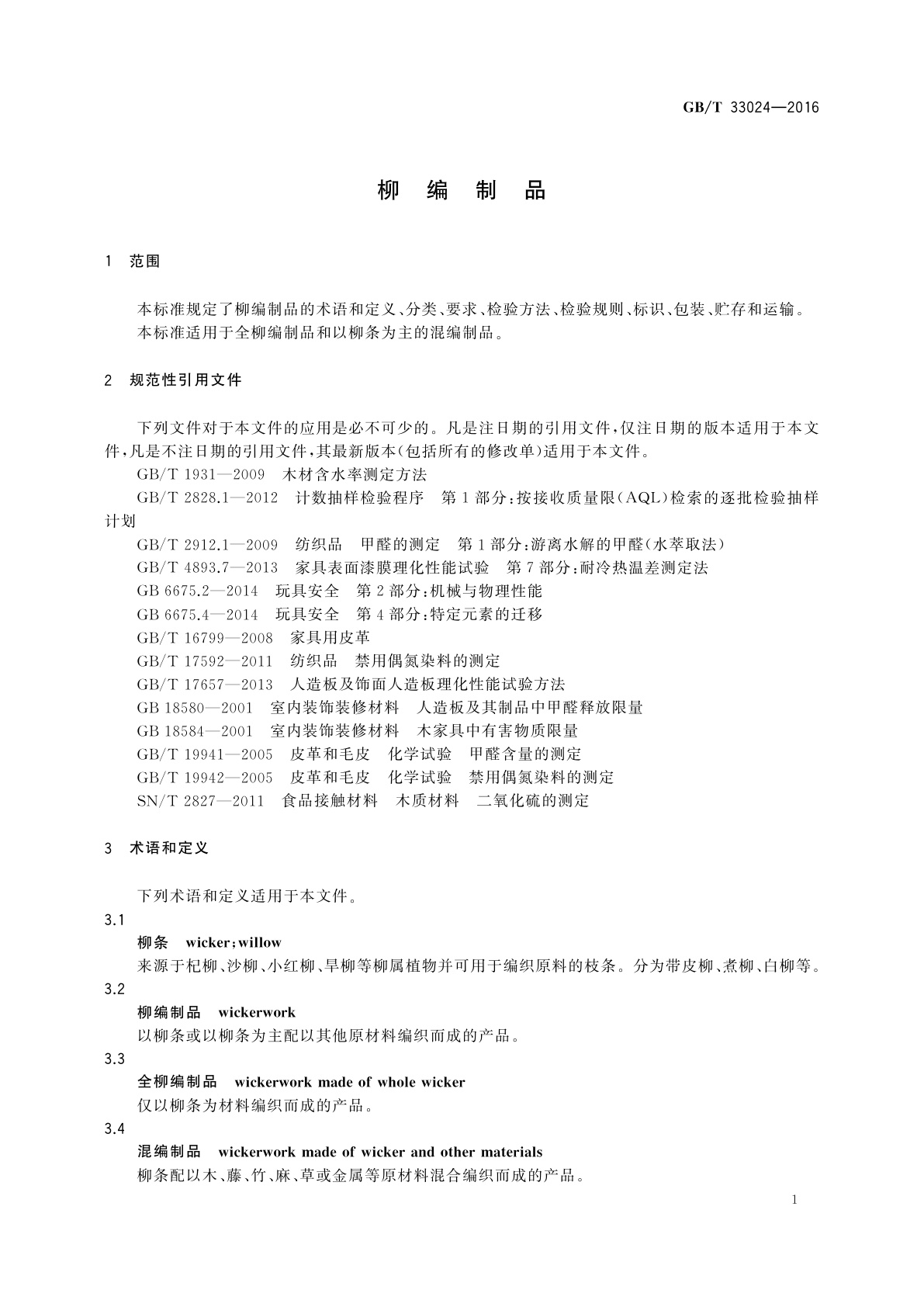 GB/T 33024-2016 柳编制品