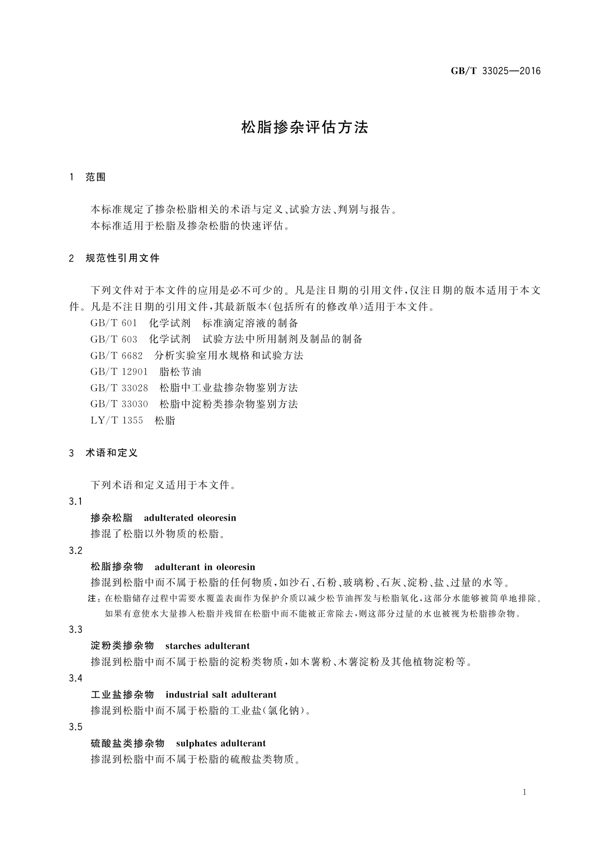 GB/T 33025-2016 松脂掺杂评估方法