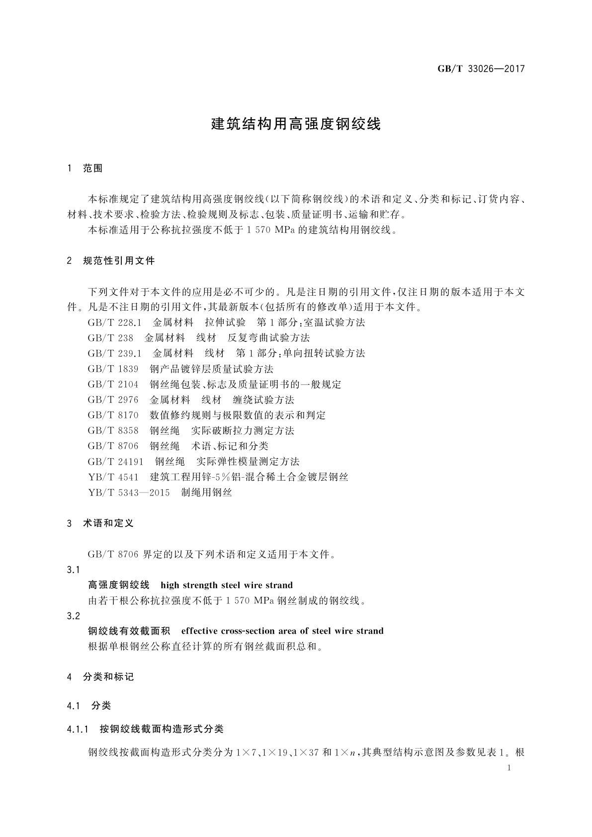 GB/T 33026-2017 建筑结构用高强度钢绞线
