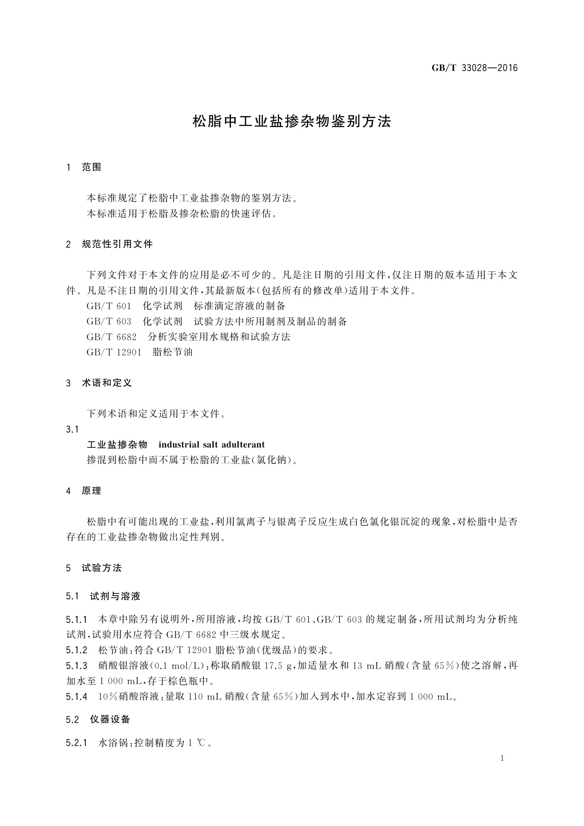 GB/T 33028-2016 松脂中工业盐掺杂物鉴别方法
