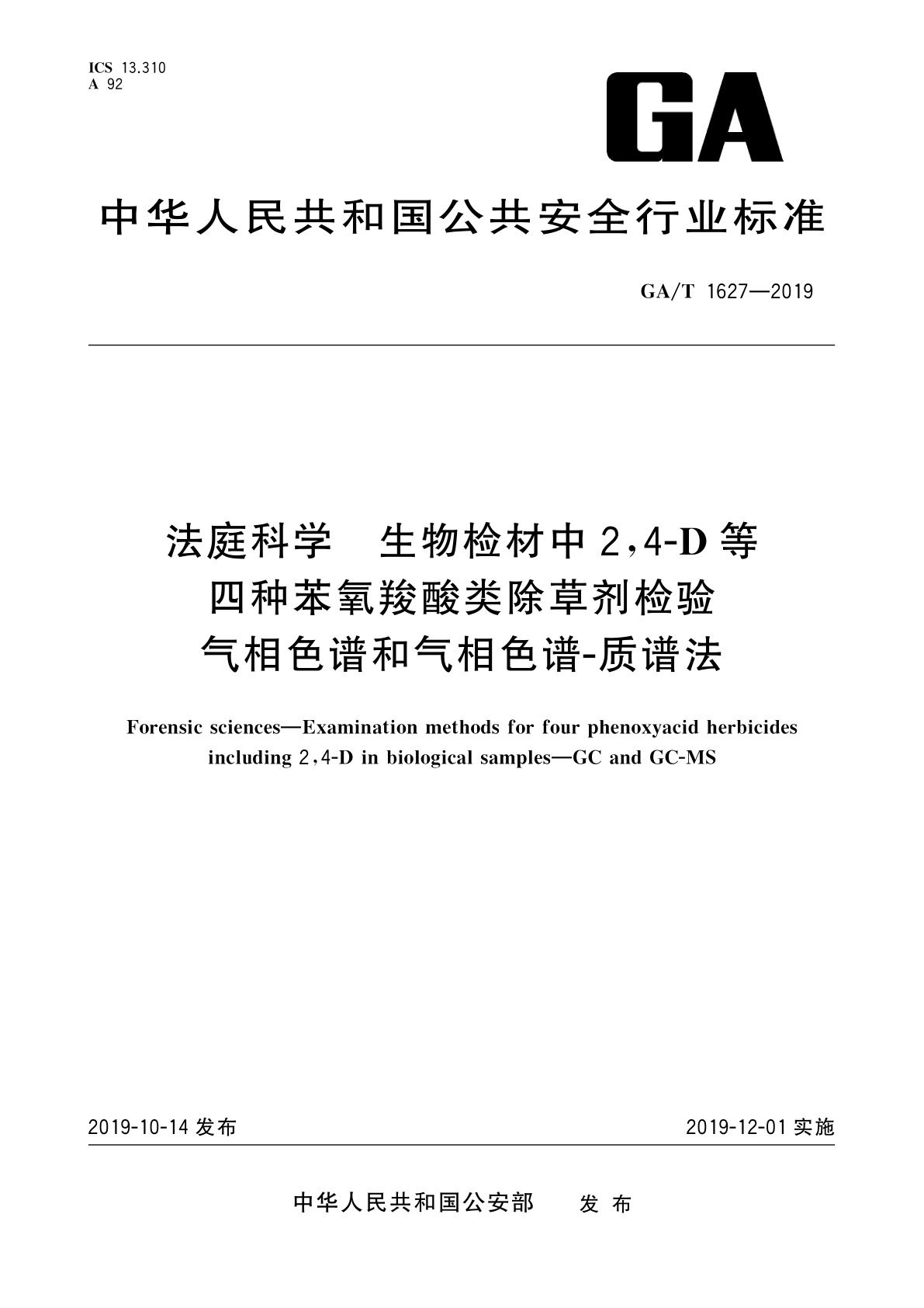 GA/T 1627-2019 法庭科学　生物检材中2,4-D等四种苯氧羧酸类除草剂检验　气相色谱和气相色谱-质谱法