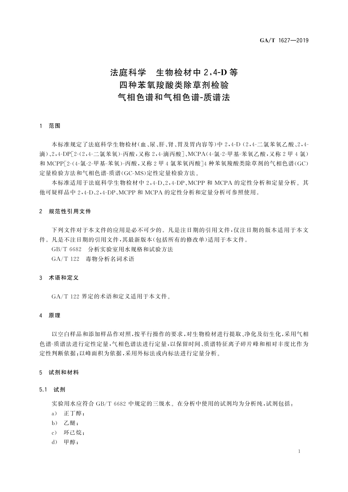 GA/T 1627-2019 法庭科学　生物检材中2,4-D等四种苯氧羧酸类除草剂检验　气相色谱和气相色谱-质谱法