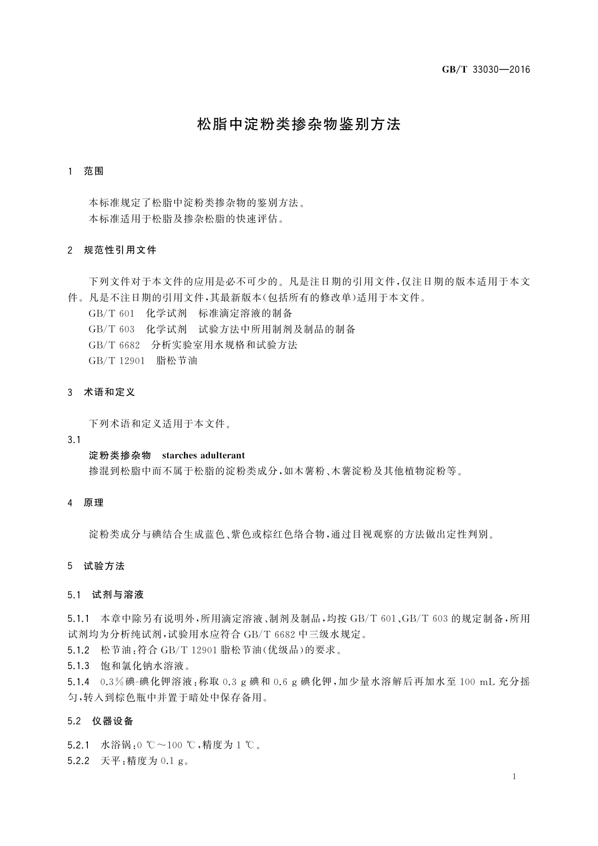 GB/T 33030-2016 松脂中淀粉类掺杂物鉴别方法