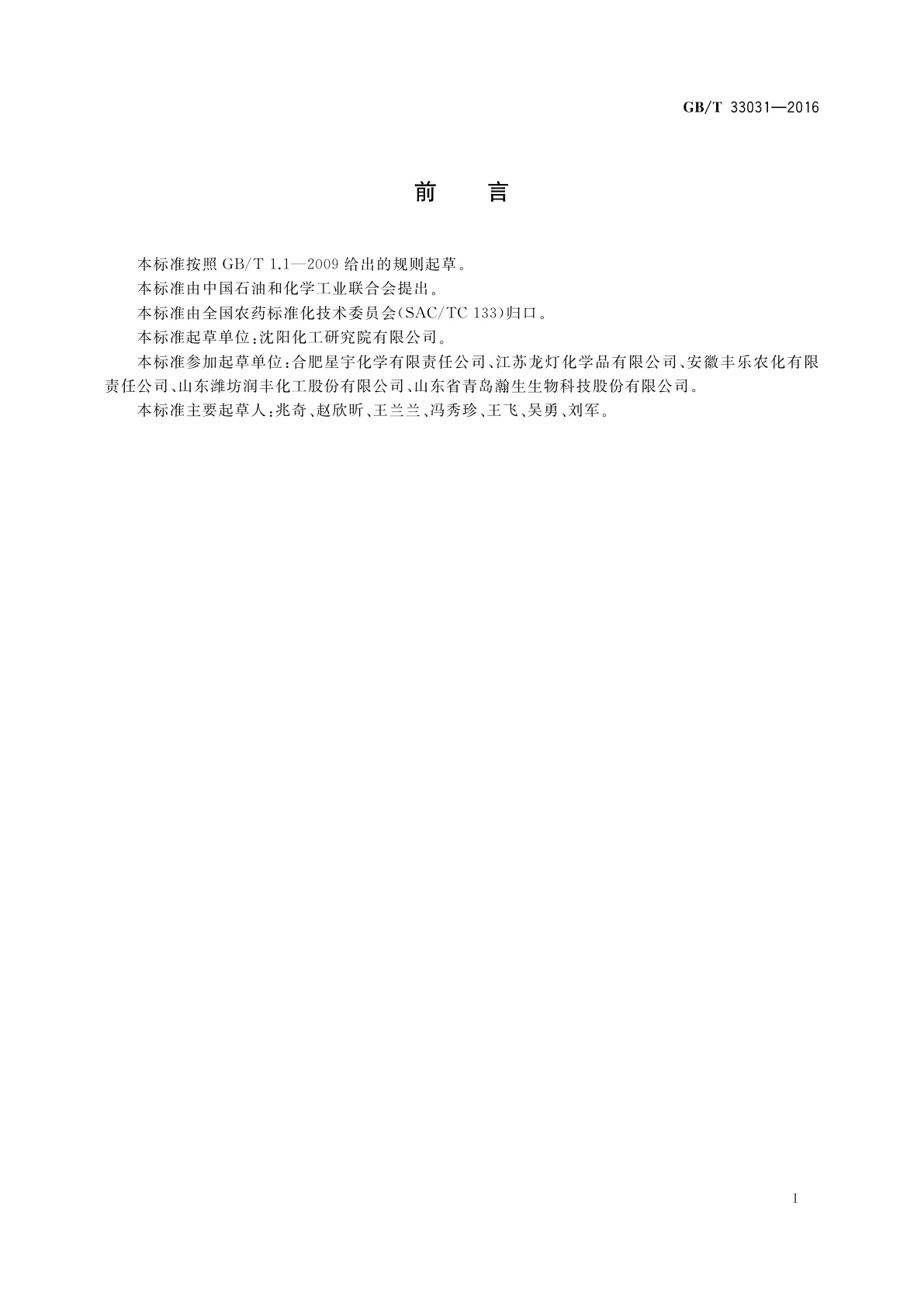 GB/T 33031-2016 农药水分散粒剂耐磨性测定方法