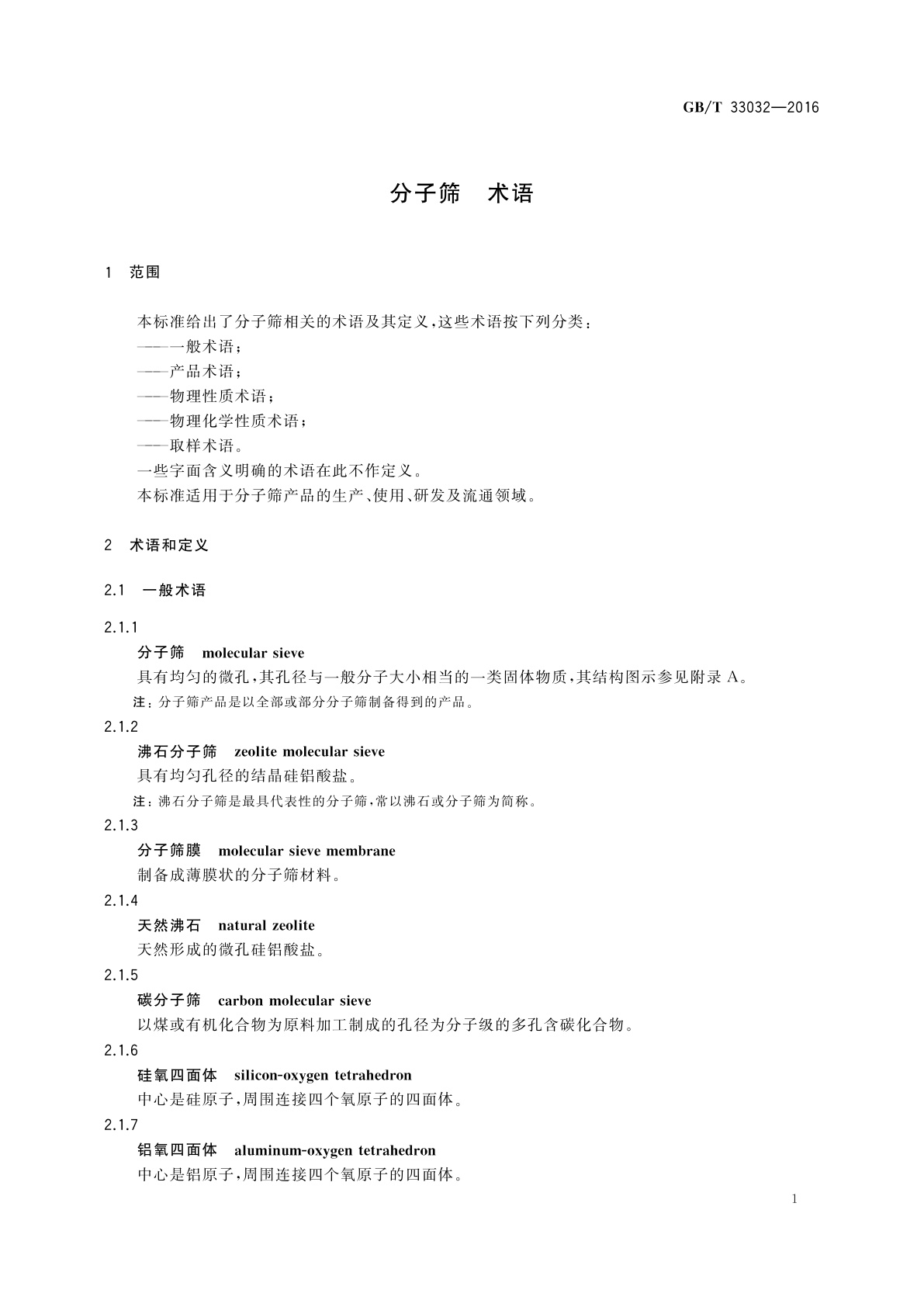 GB/T 33032-2016 分子筛　术语