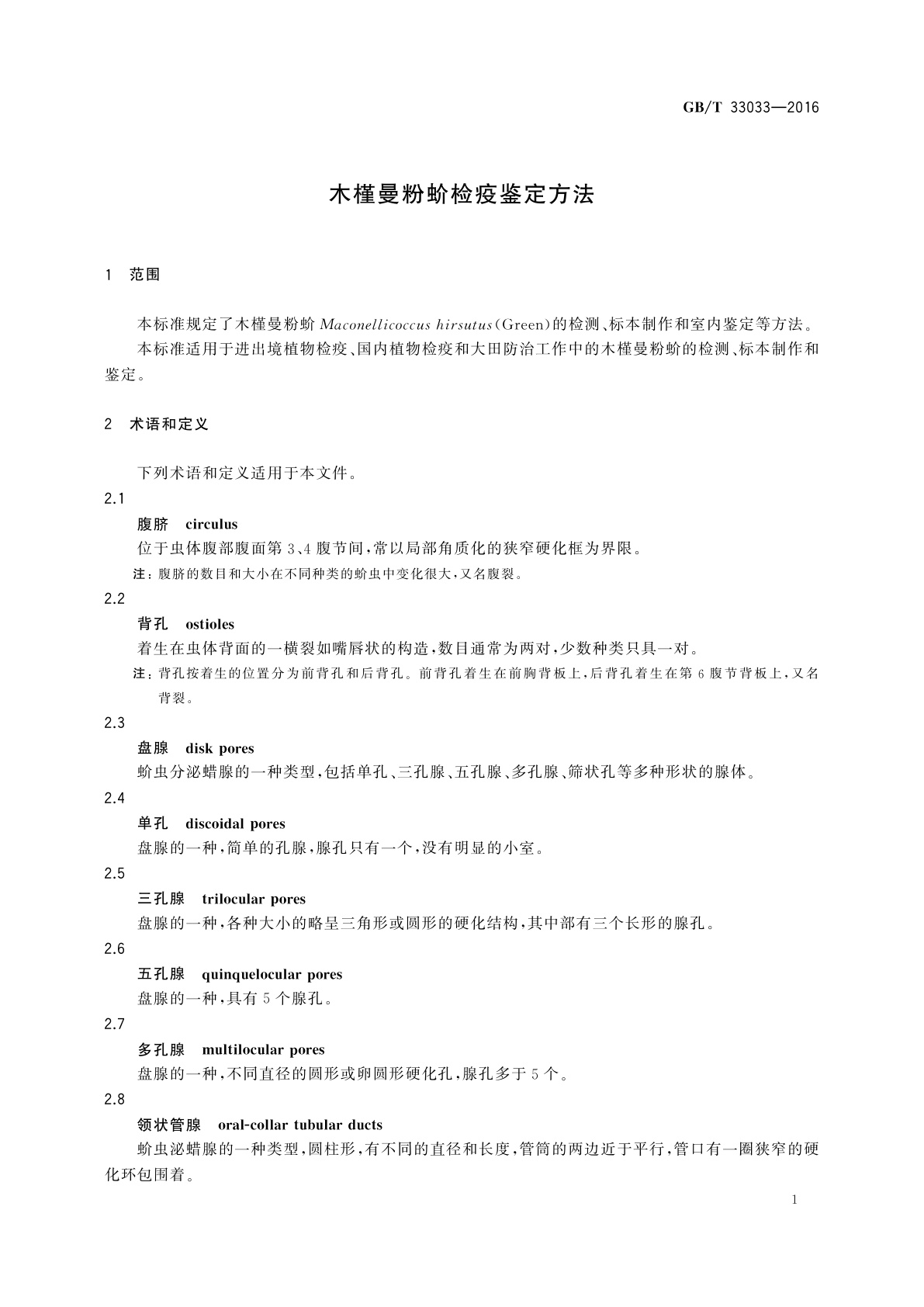 GB/T 33033-2016 木槿曼粉蚧检疫鉴定方法