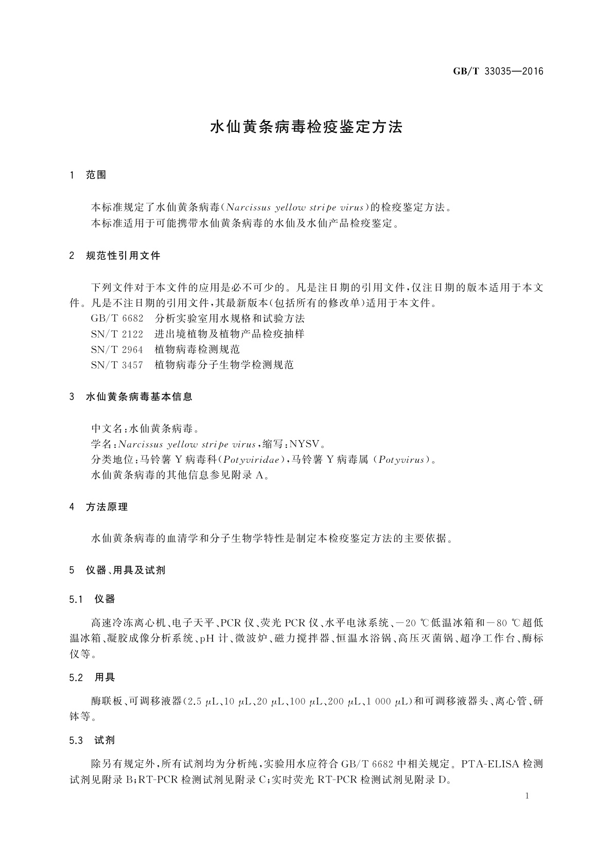 GB/T 33035-2016 水仙黄条病毒检疫鉴定方法