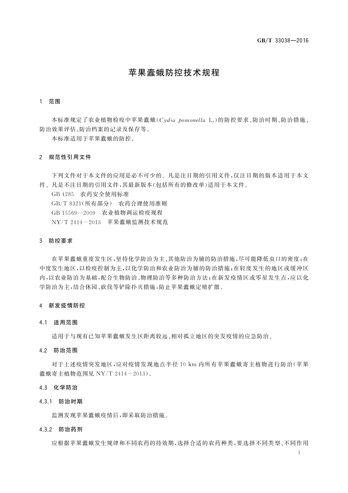 GB/T 33038-2016 苹果蠹蛾防控技术规程