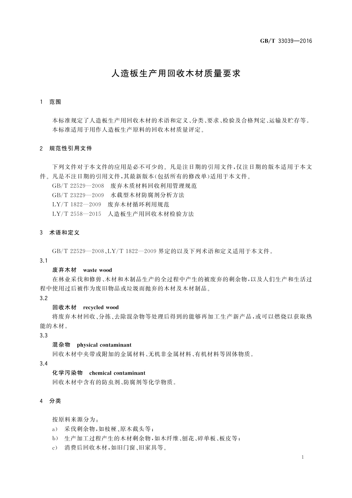 GB/T 33039-2016 人造板生产用回收木材质量要求
