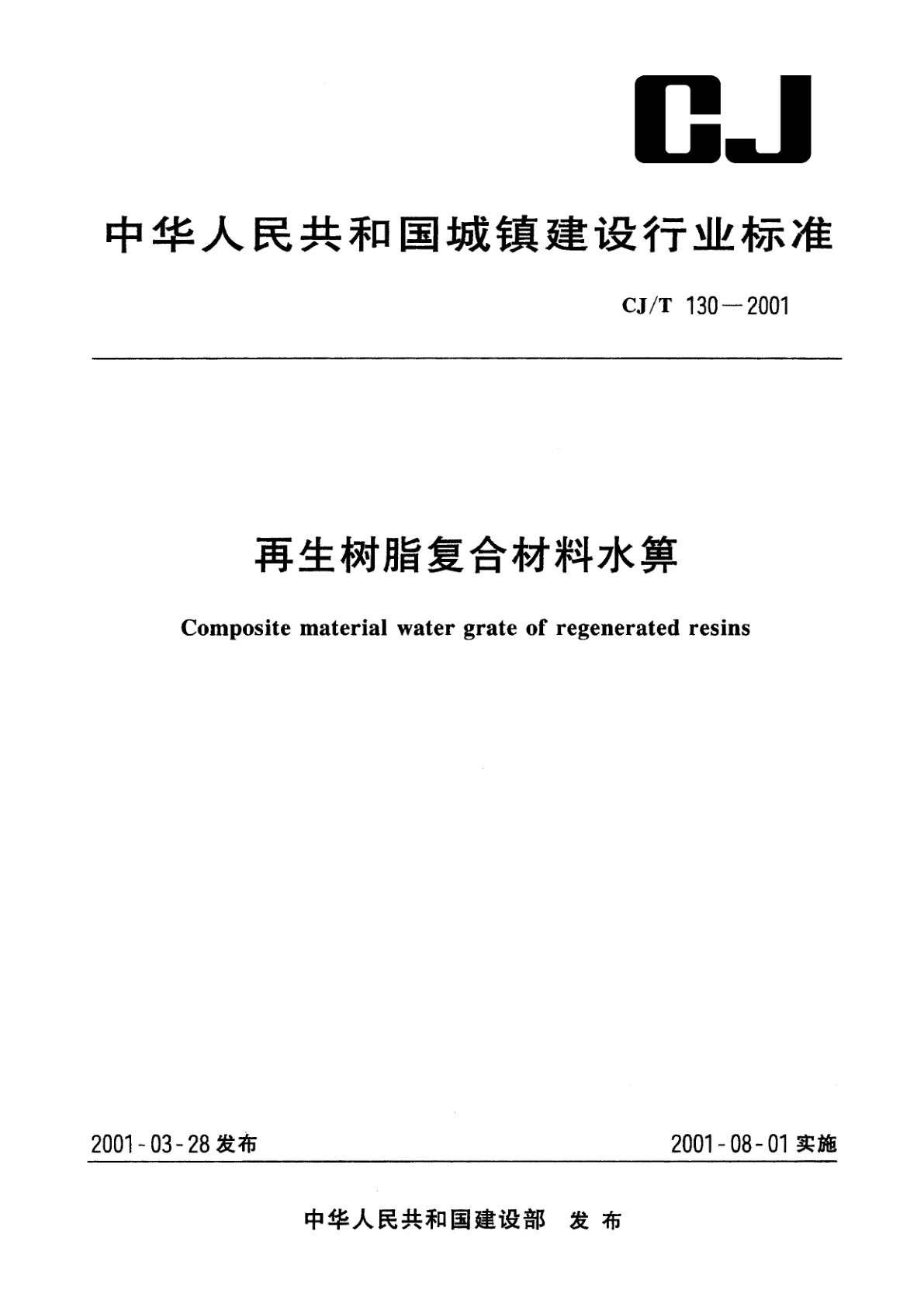 再生树脂复合材料水箅.pdf