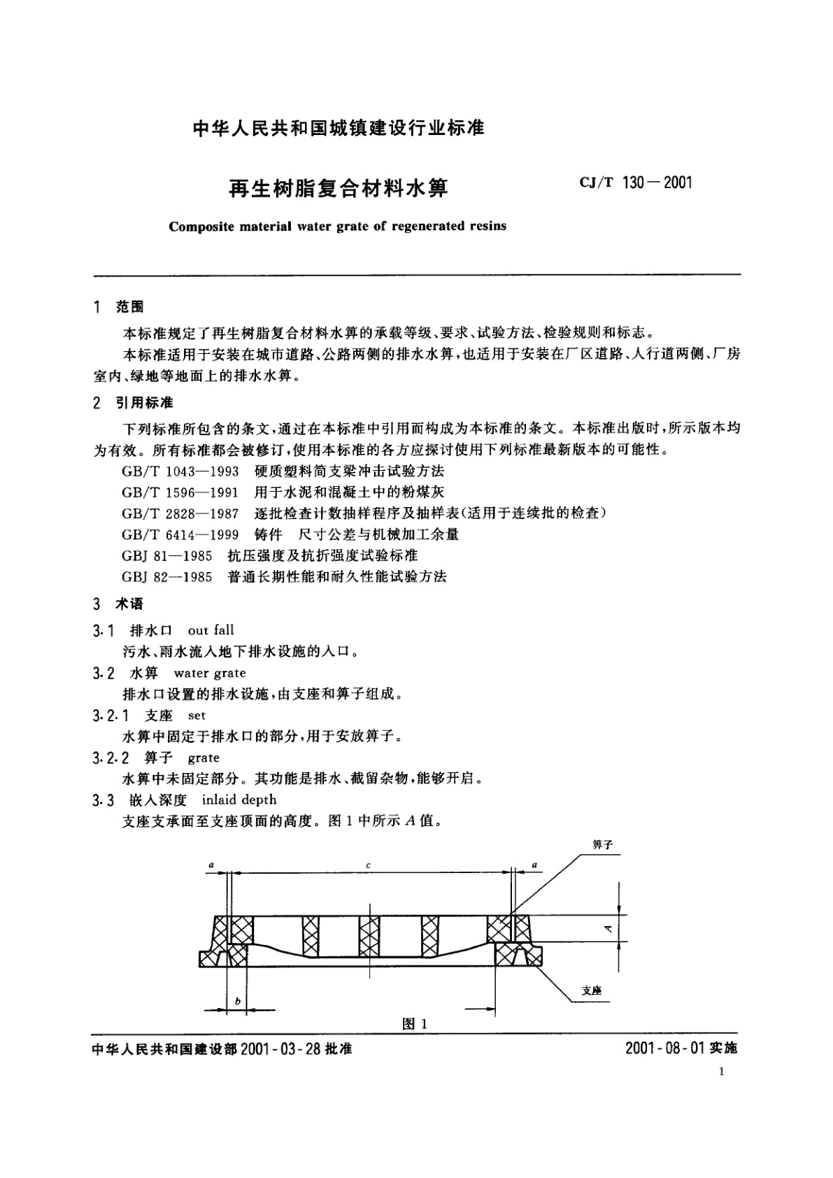 CJ/T 130-2001 再生树脂复合材料水箅