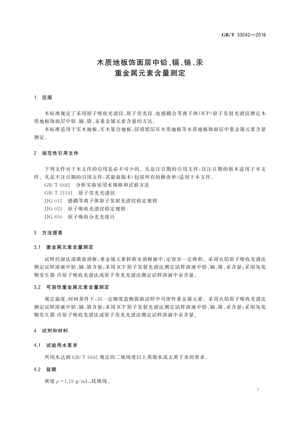 GB/T 33042-2016 木质地板饰面层中铅、镉、铬、汞重金属元素含量测定