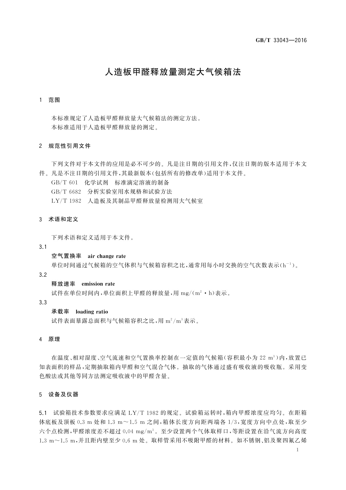 GB/T 33043-2016 人造板甲醛释放量测定大气候箱法