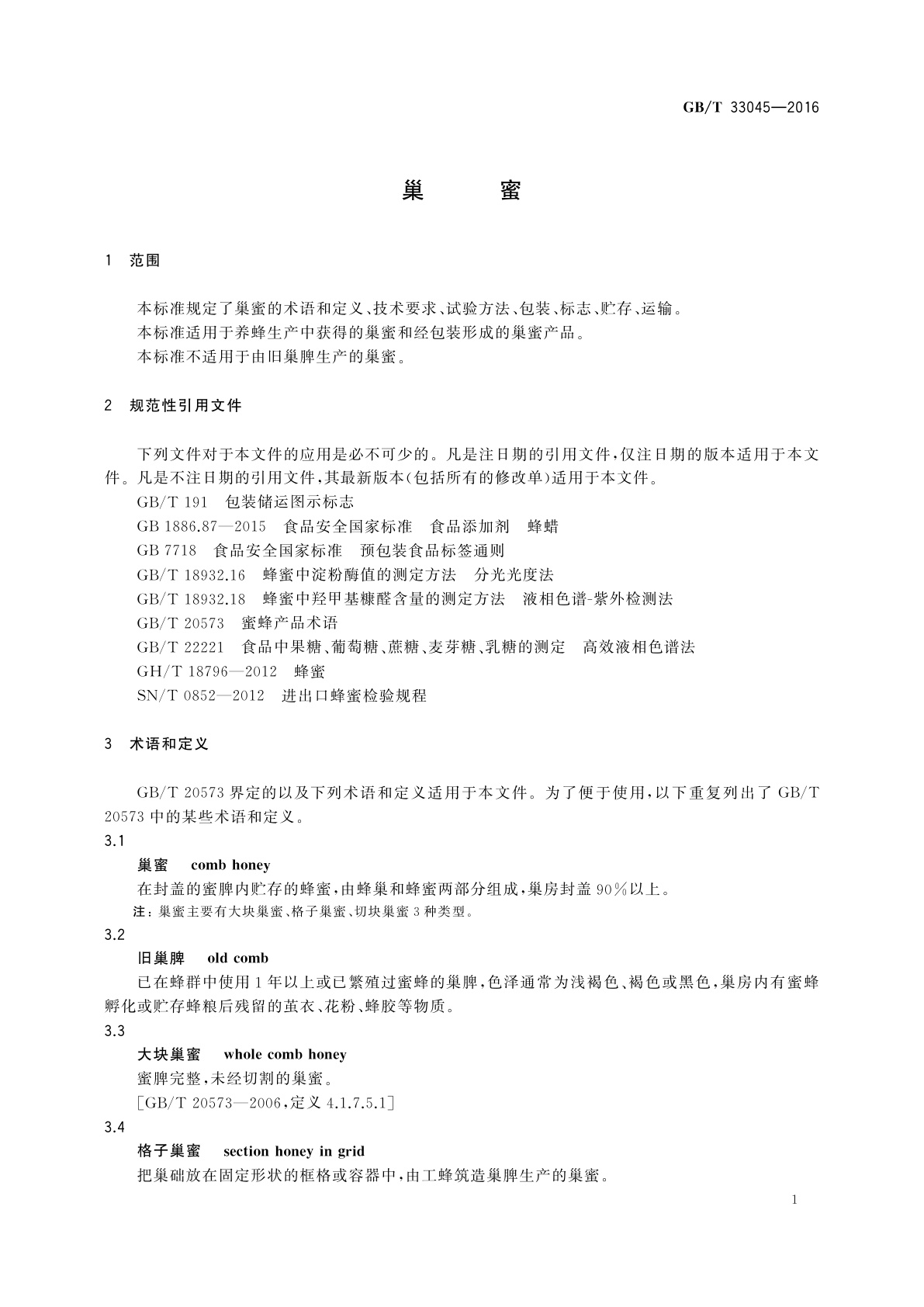 GB/T 33045-2016 巢蜜