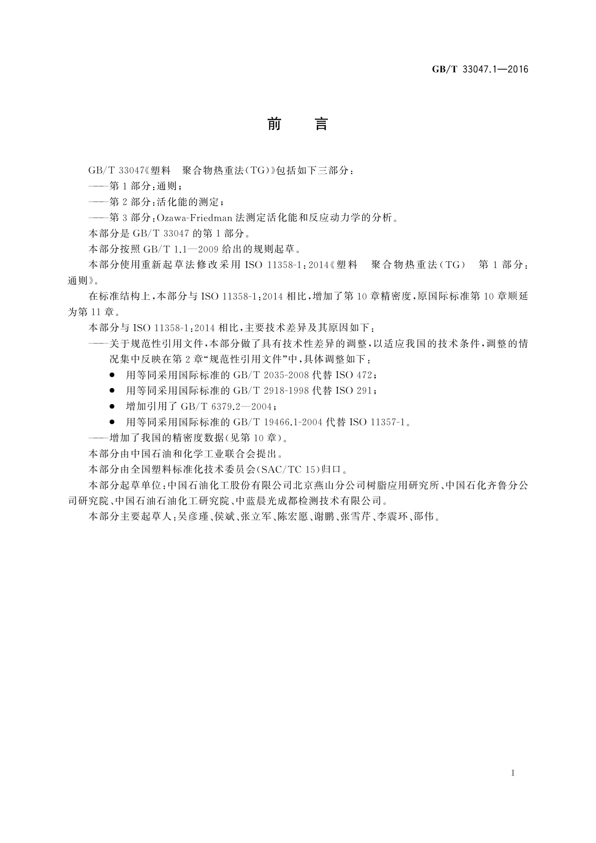 GB/T 33047.1-2016 塑料　聚合物热重法(TG)　第1部分：通则