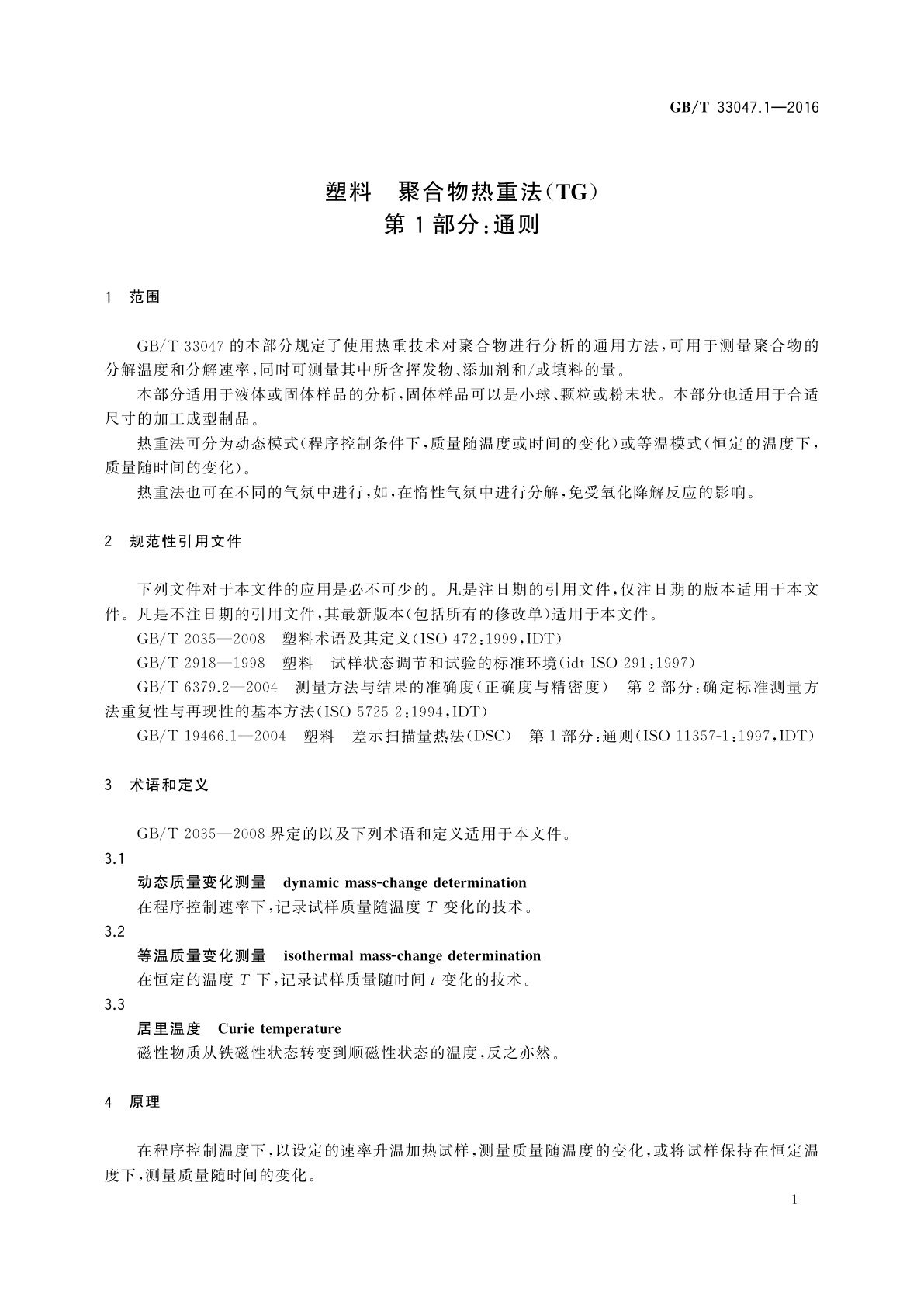 GB/T 33047.1-2016 塑料　聚合物热重法(TG)　第1部分：通则