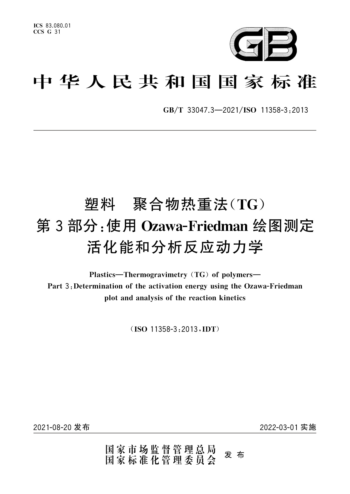 GB/T 33047.3-2021 塑料　聚合物热重法(TG)　第3部分：使用Ozawa-Friedman绘图测定活化能和分析反应动力学