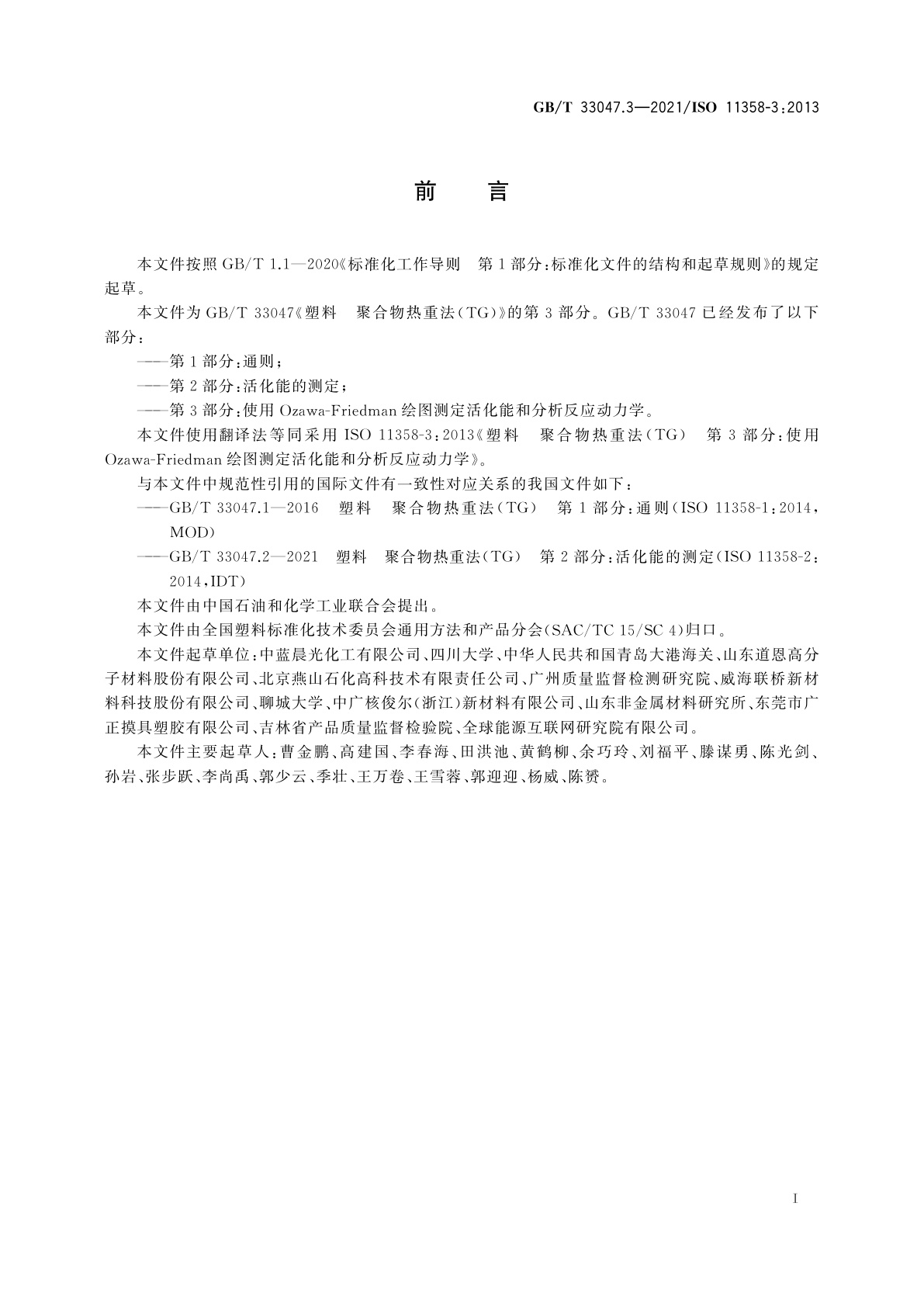 GB/T 33047.3-2021 塑料　聚合物热重法(TG)　第3部分：使用Ozawa-Friedman绘图测定活化能和分析反应动力学