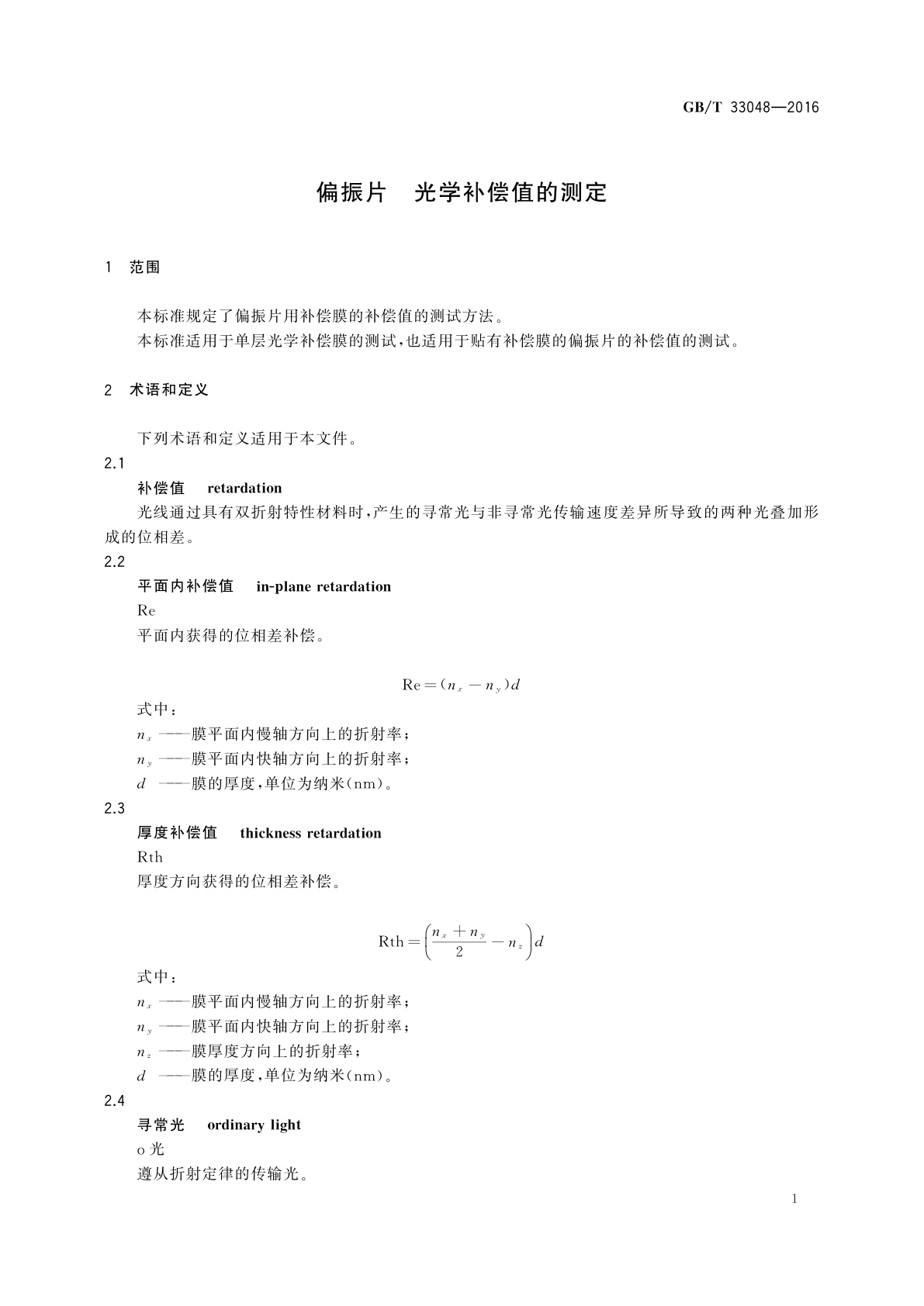 GB/T 33048-2016 偏振片　光学补偿值的测定