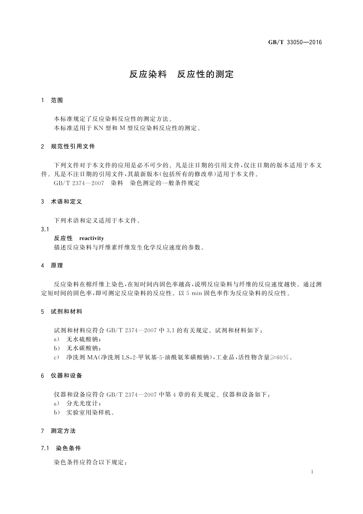 GB/T 33050-2016 反应染料　反应性的测定