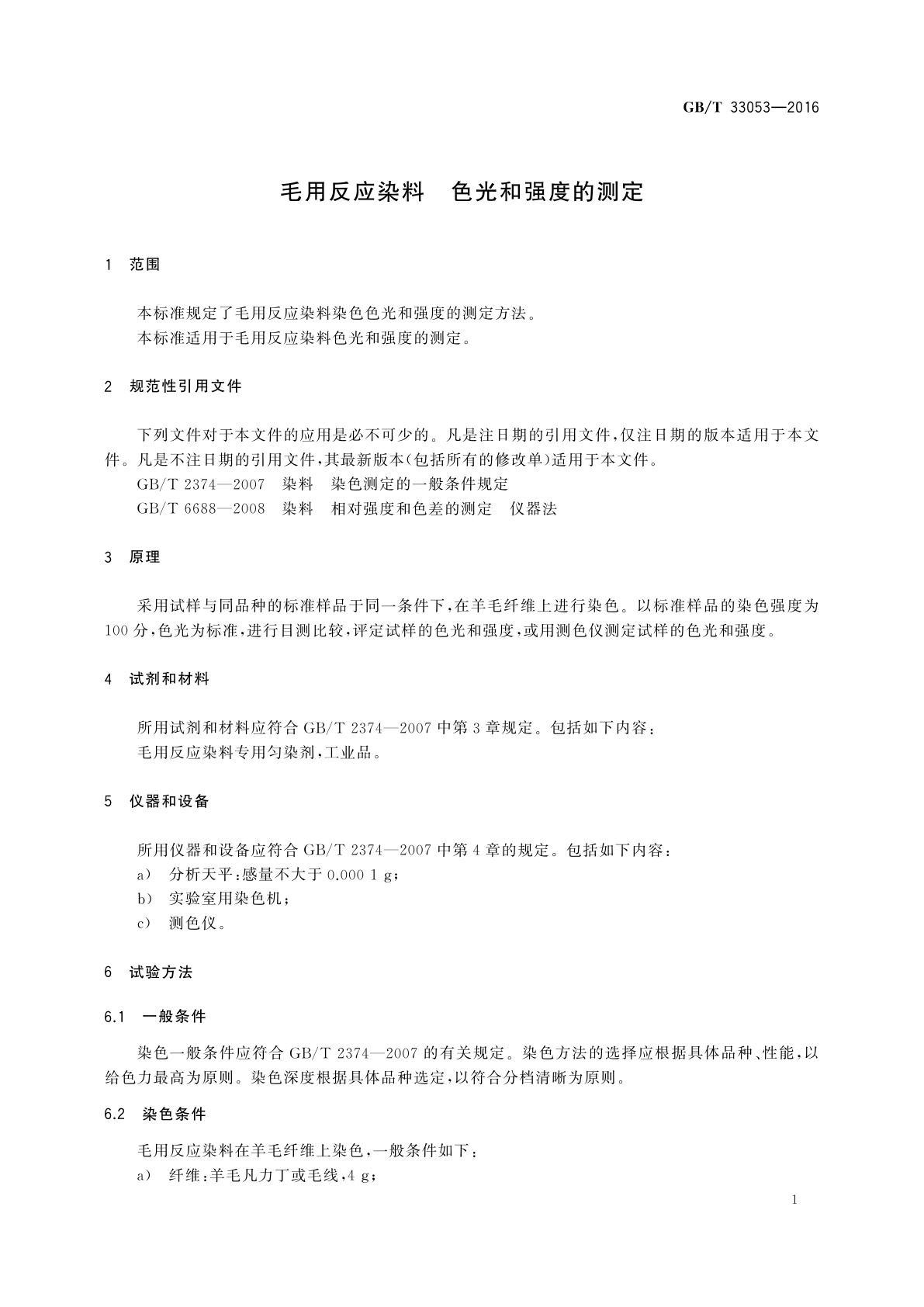 GB/T 33053-2016 毛用反应染料　色光和强度的测定