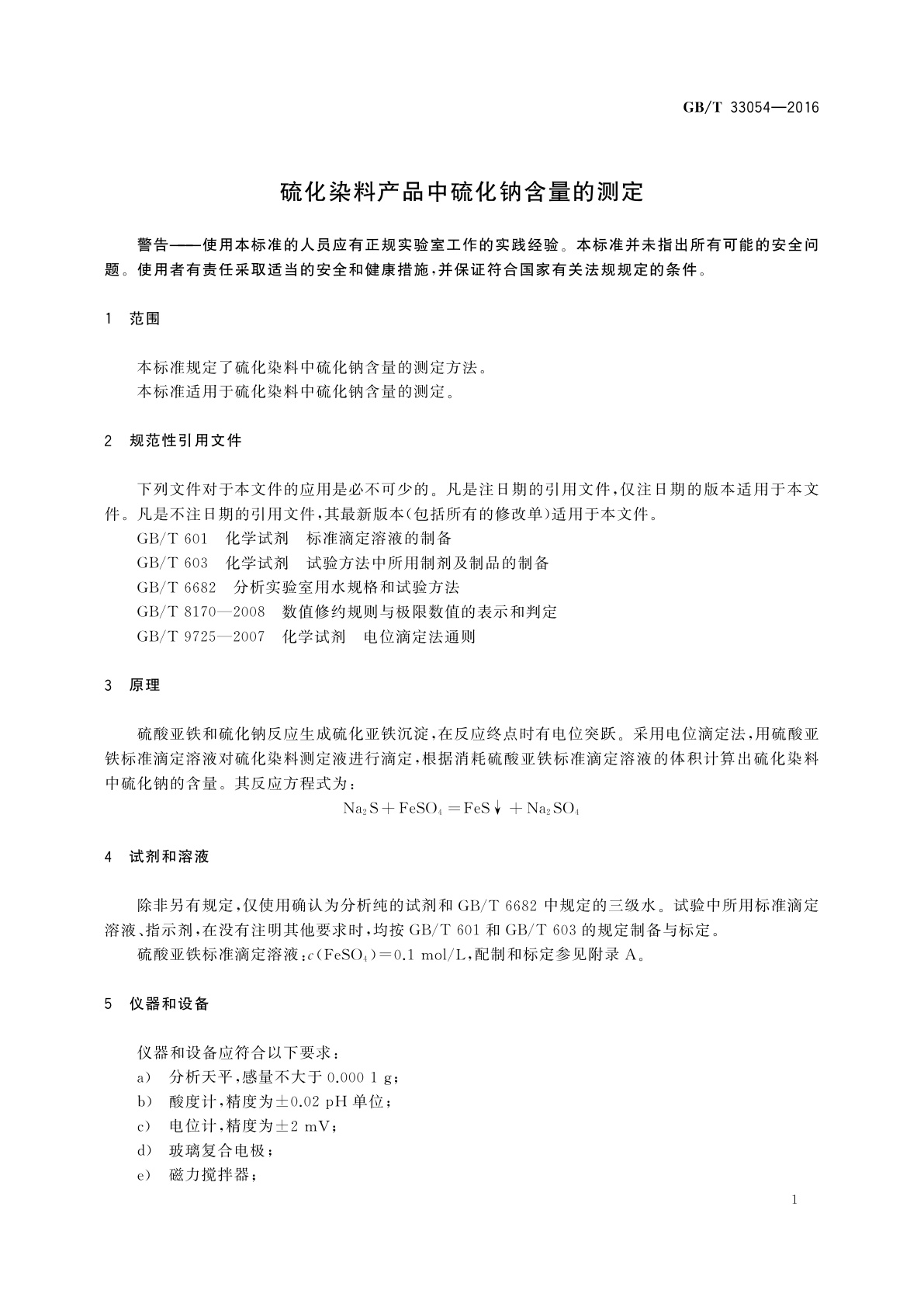 GB/T 33054-2016 硫化染料产品中硫化钠含量的测定