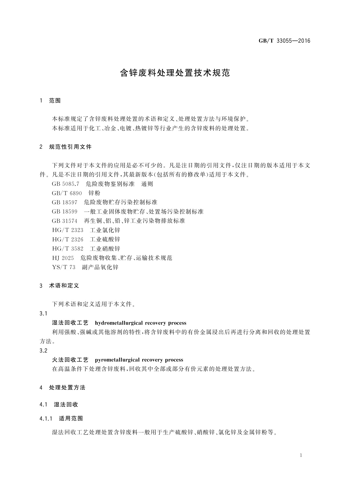 GB/T 33055-2016 含锌废料处理处置技术规范