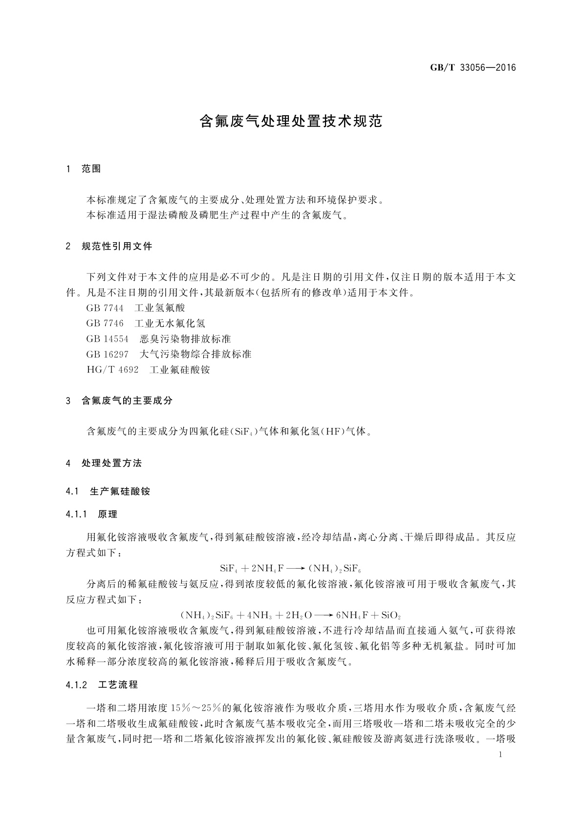 GB/T 33056-2016 含氟废气处理处置技术规范