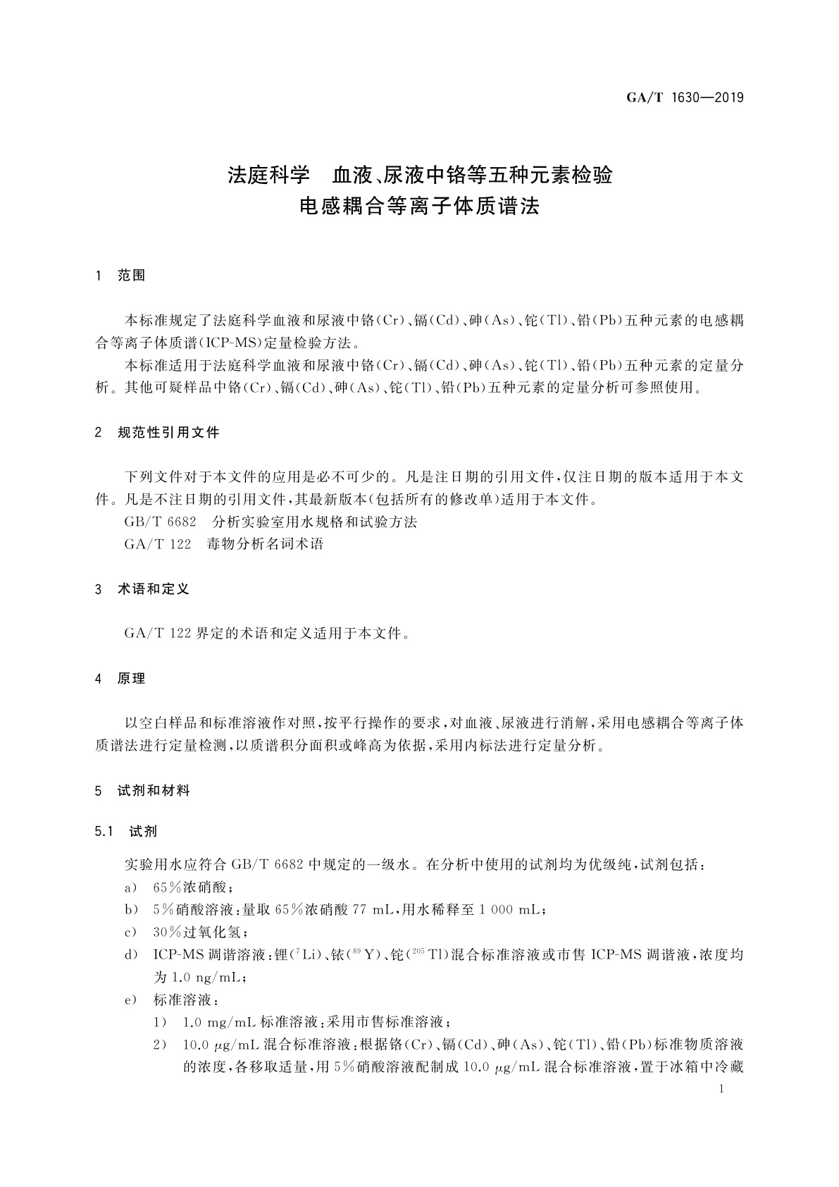 GA/T 1630-2019 法庭科学　血液、尿液中铬等五种元素检验　电感耦合等离子体质谱法
