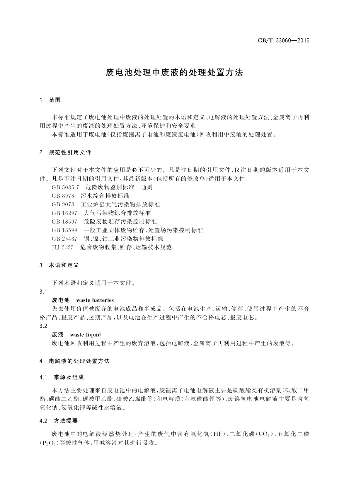 GB/T 33060-2016 废电池处理中废液的处理处置方法