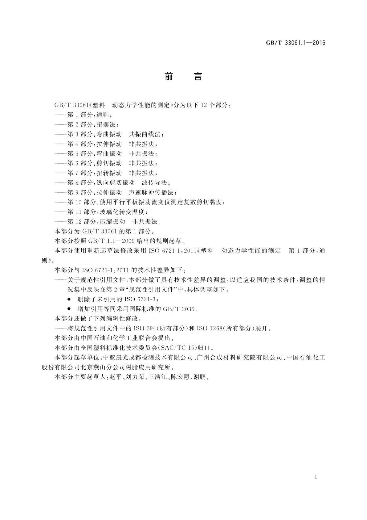 GB/T 33061.1-2016 塑料　动态力学性能的测定　第1部分：通则