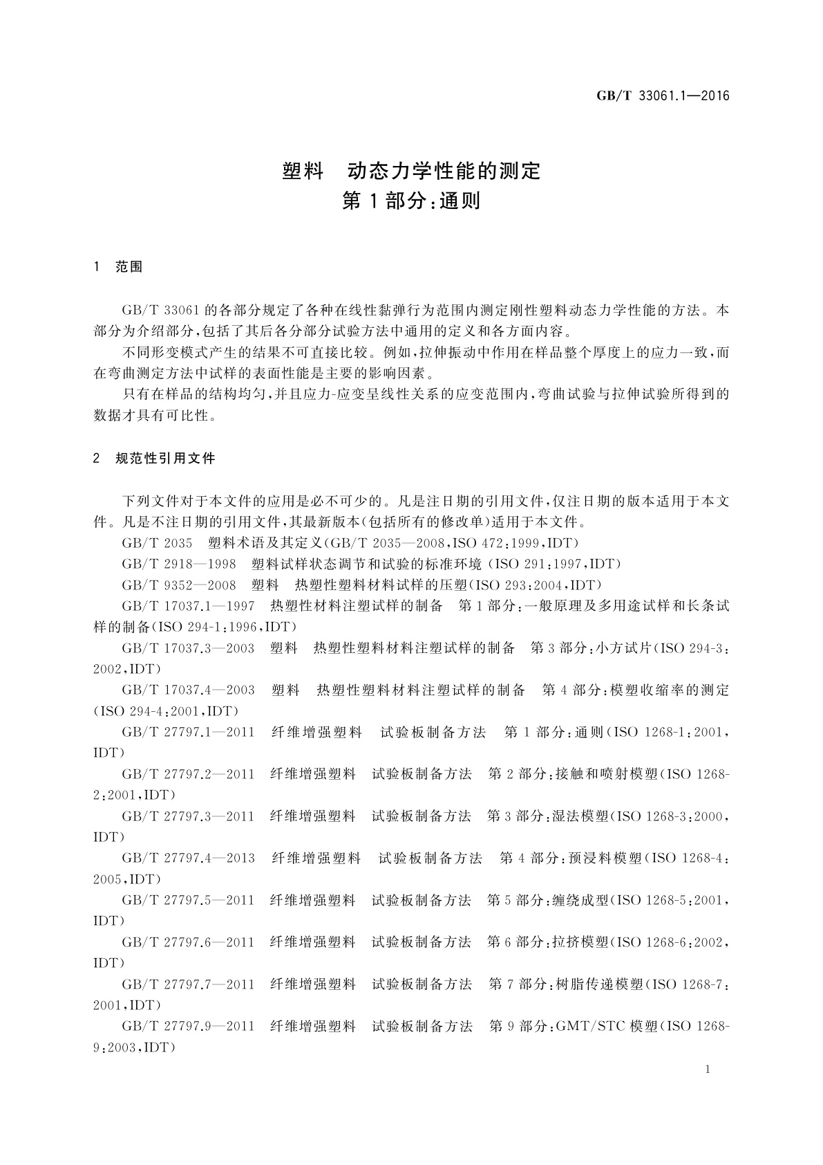 GB/T 33061.1-2016 塑料　动态力学性能的测定　第1部分：通则