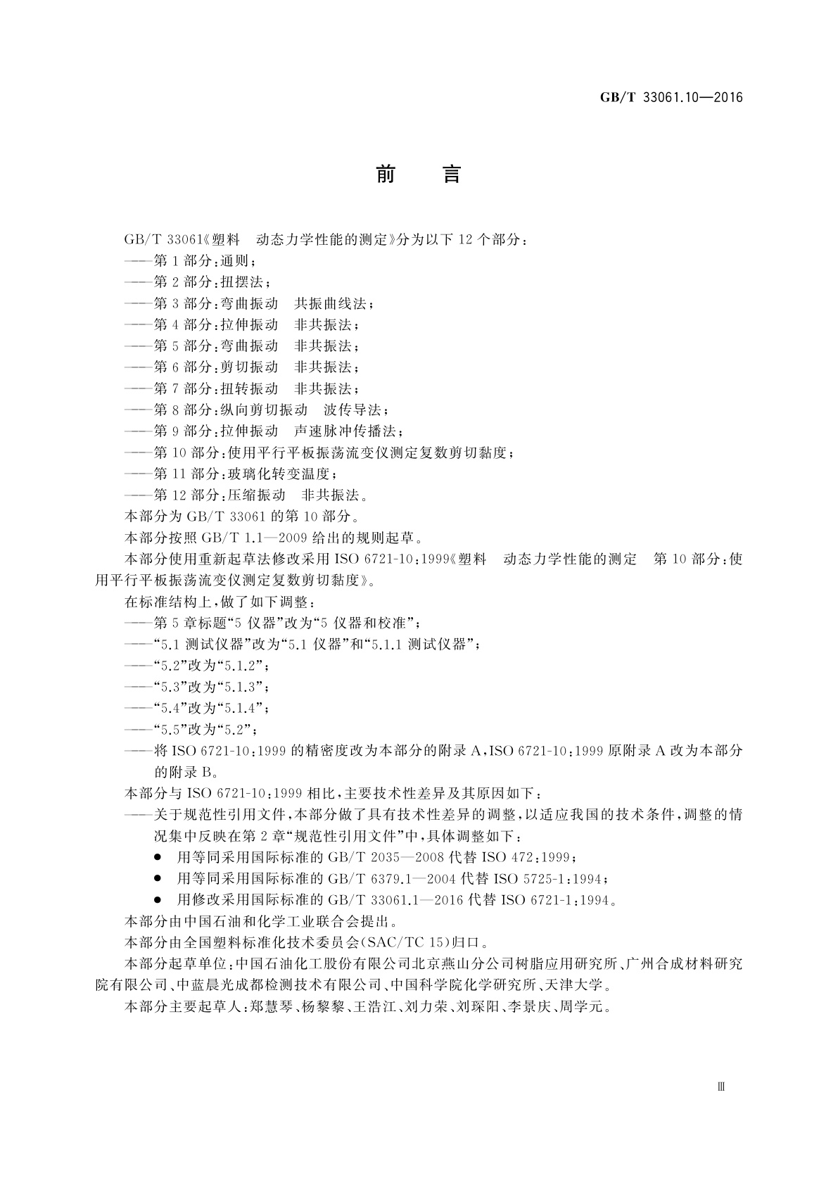 GB/T 33061.10-2016 塑料　动态力学性能的测定　第10部分：使用平行平板振荡流变仪测定复数剪切黏度