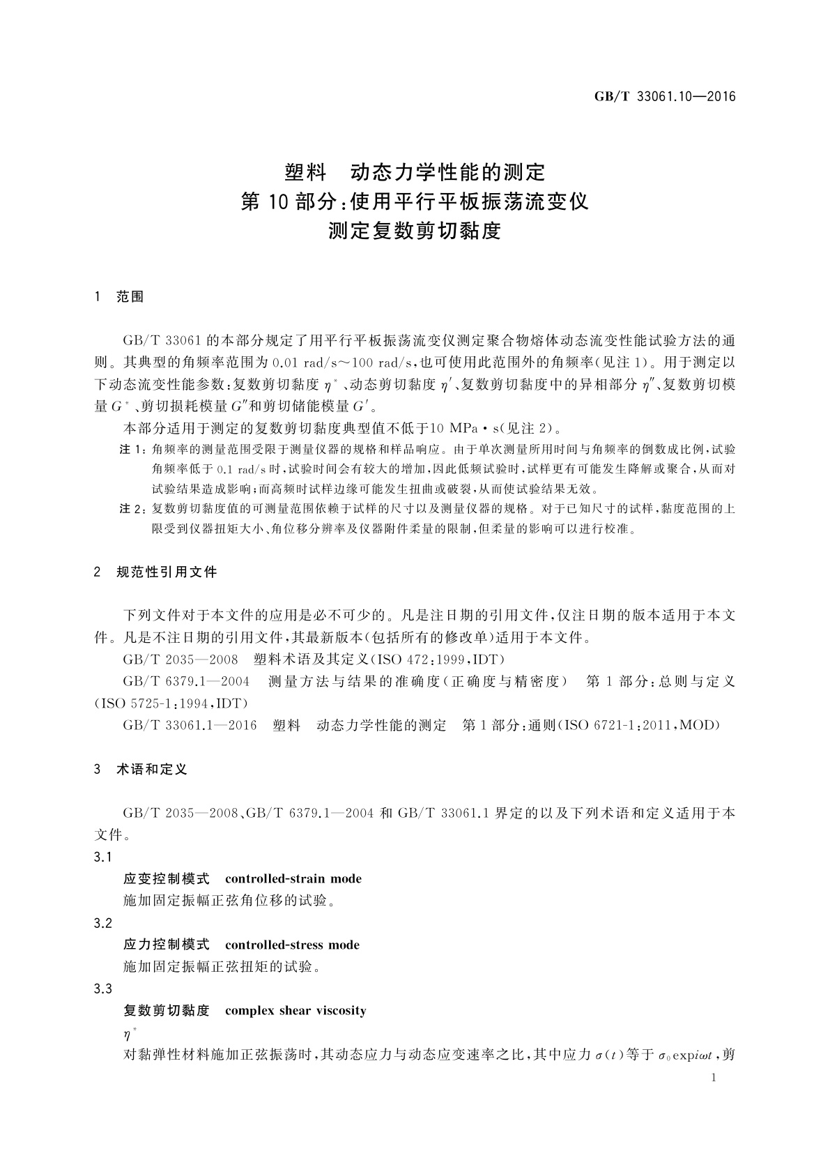 GB/T 33061.10-2016 塑料　动态力学性能的测定　第10部分：使用平行平板振荡流变仪测定复数剪切黏度