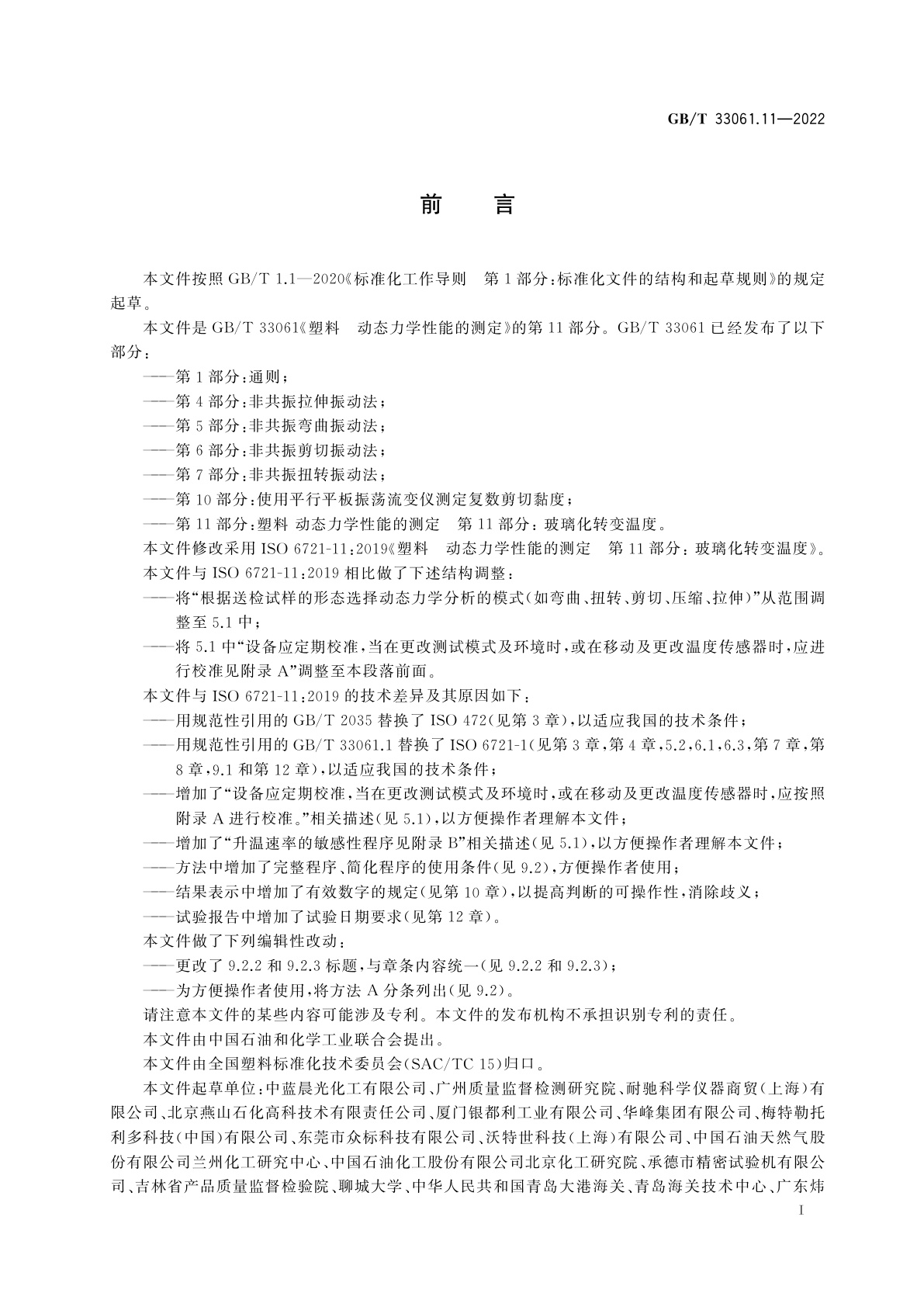 GB/T 33061.11-2022 塑料　动态力学性能的测定　第11部分：玻璃化转变温度