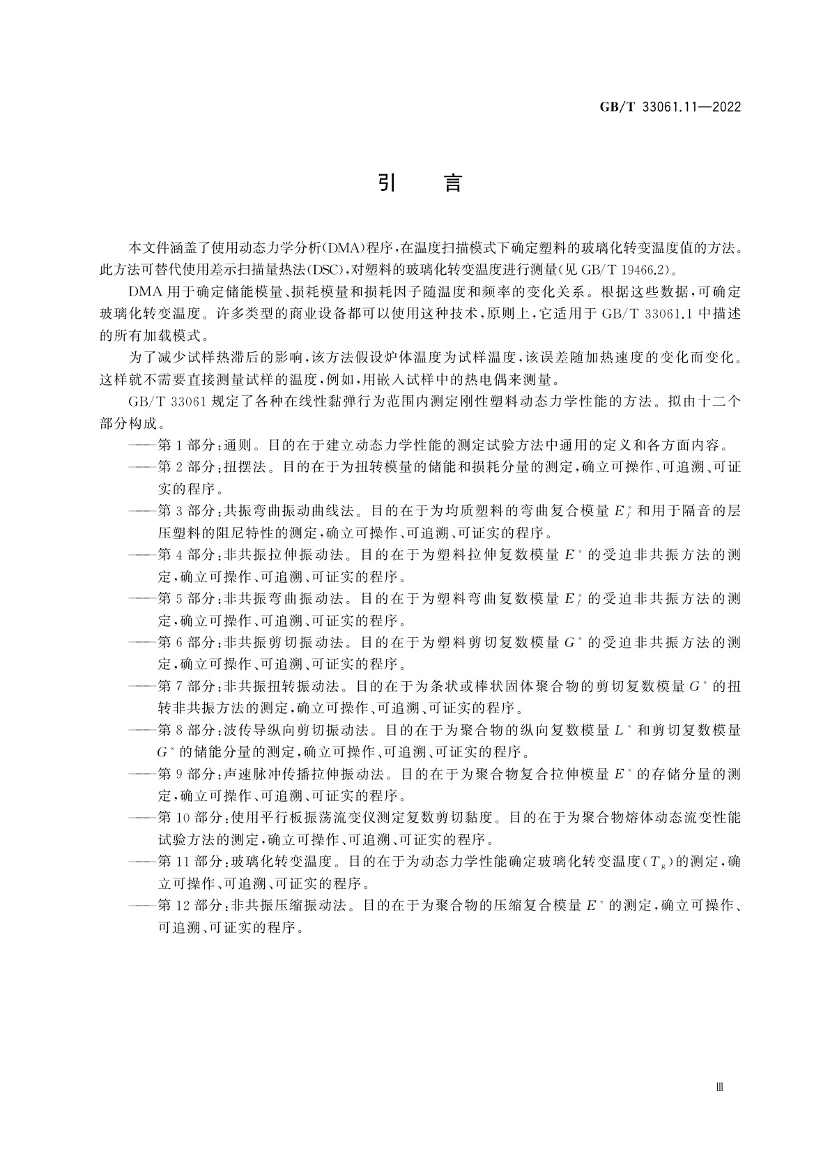 GB/T 33061.11-2022 塑料　动态力学性能的测定　第11部分：玻璃化转变温度