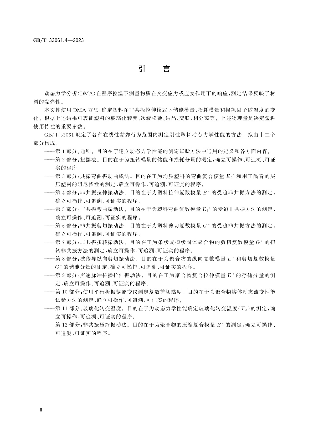 GB/T 33061.4-2023 塑料　动态力学性能的测定　第4部分：非共振拉伸振动法