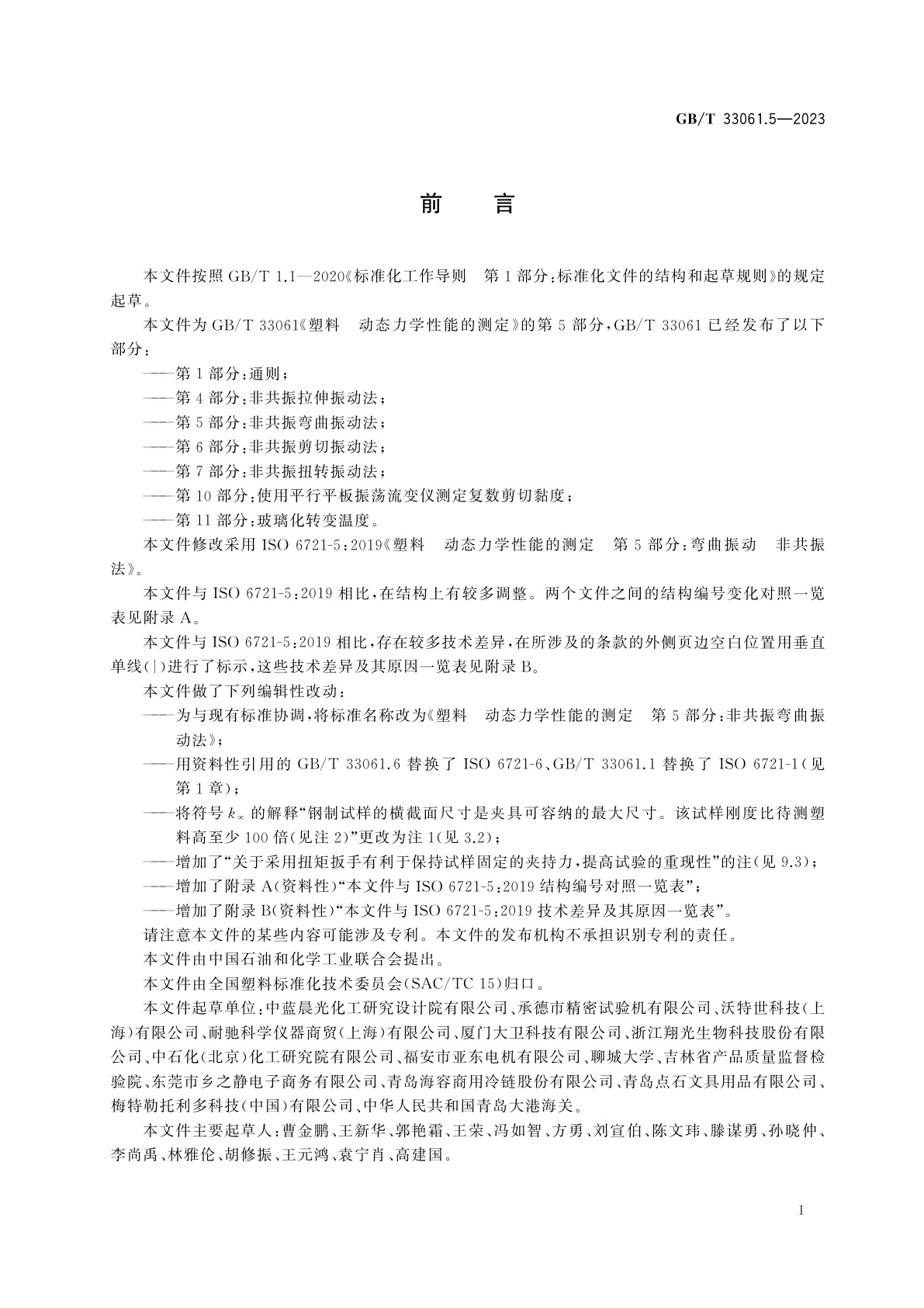 GB/T 33061.5-2023 塑料　动态力学性能的测定　第5部分：非共振弯曲振动法