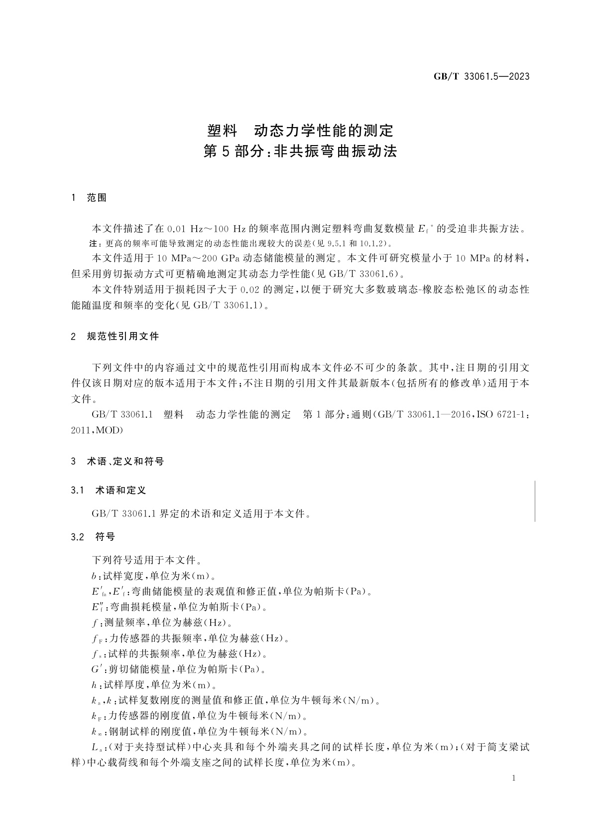 GB/T 33061.5-2023 塑料　动态力学性能的测定　第5部分：非共振弯曲振动法