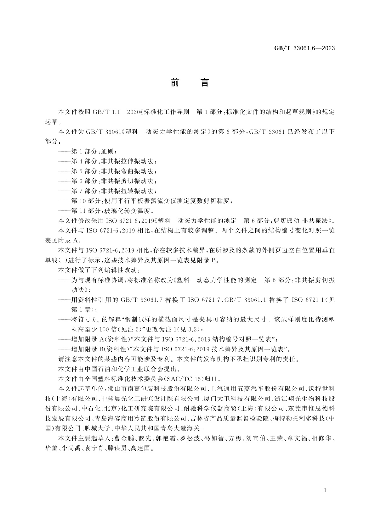 GB/T 33061.6-2023 塑料　动态力学性能的测定　第6部分：非共振剪切振动法