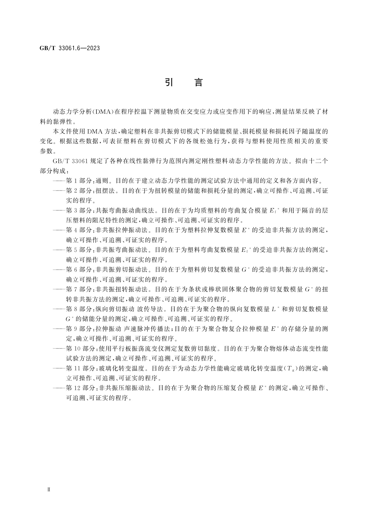 GB/T 33061.6-2023 塑料　动态力学性能的测定　第6部分：非共振剪切振动法